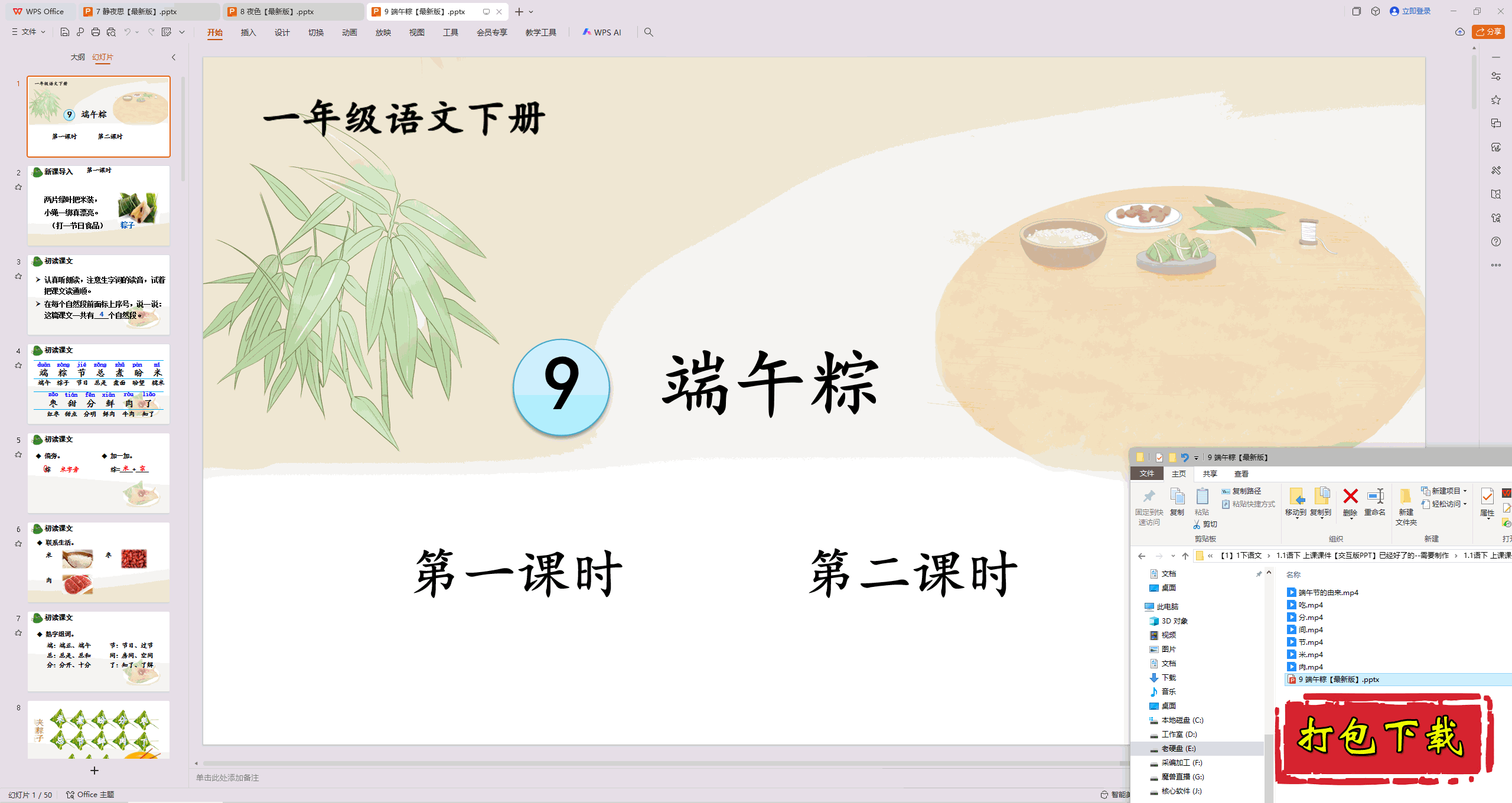 2025部编人教版一年级语文下册：端午粽 ppt课件+素材下载
