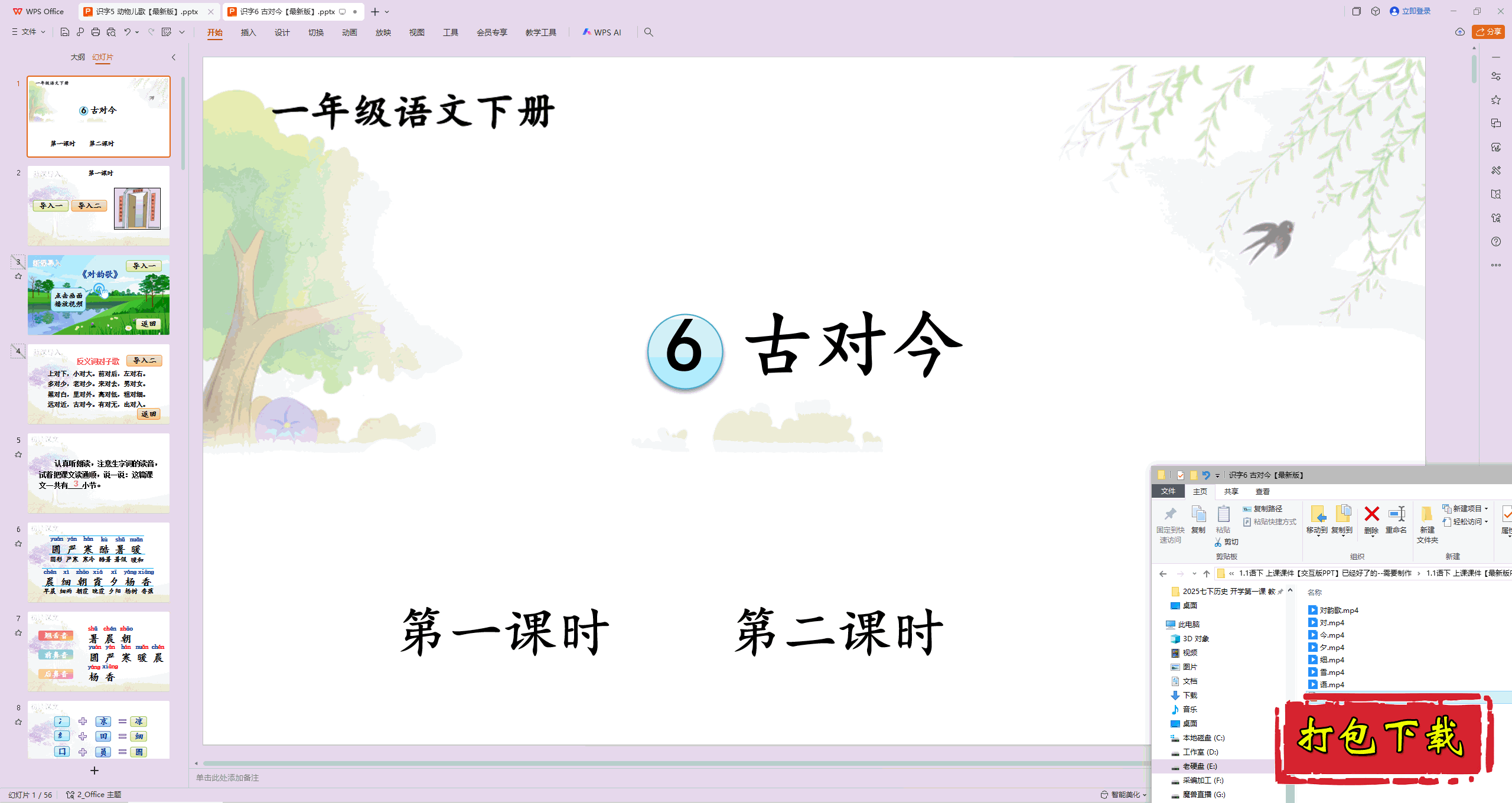 2025部编人教版一年级语文下册：古对今 ppt课件+素材
