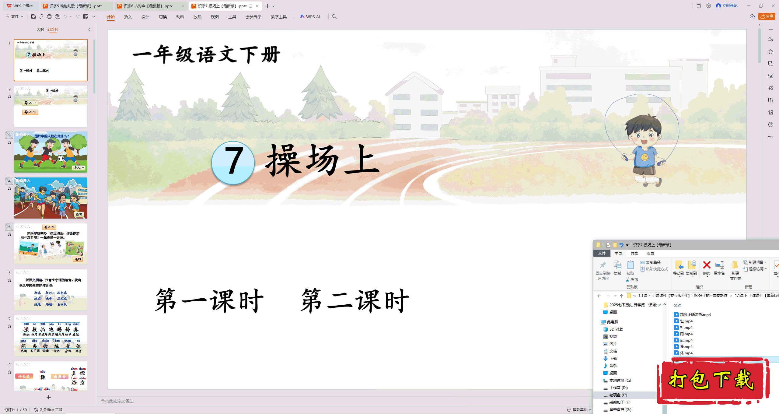 2025部编人教版一年级语文下册：操场上 ppt课件+素材下载