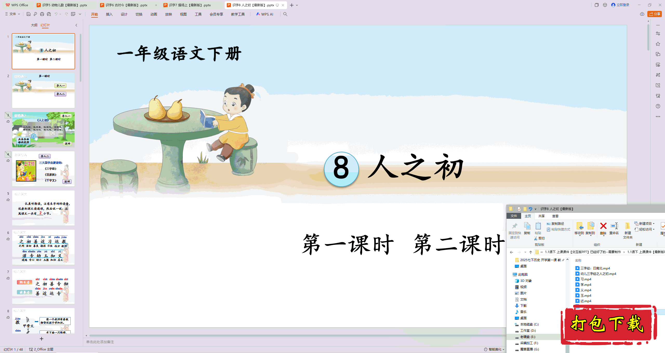 2025部编人教版一年级语文下册：人之初 ppt课件+素材