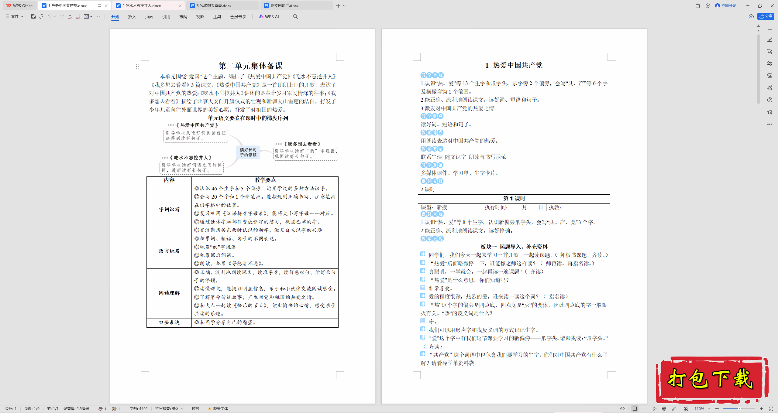 2025部编人教版语文一年级下册：1热爱中国共产党 教案教学设计