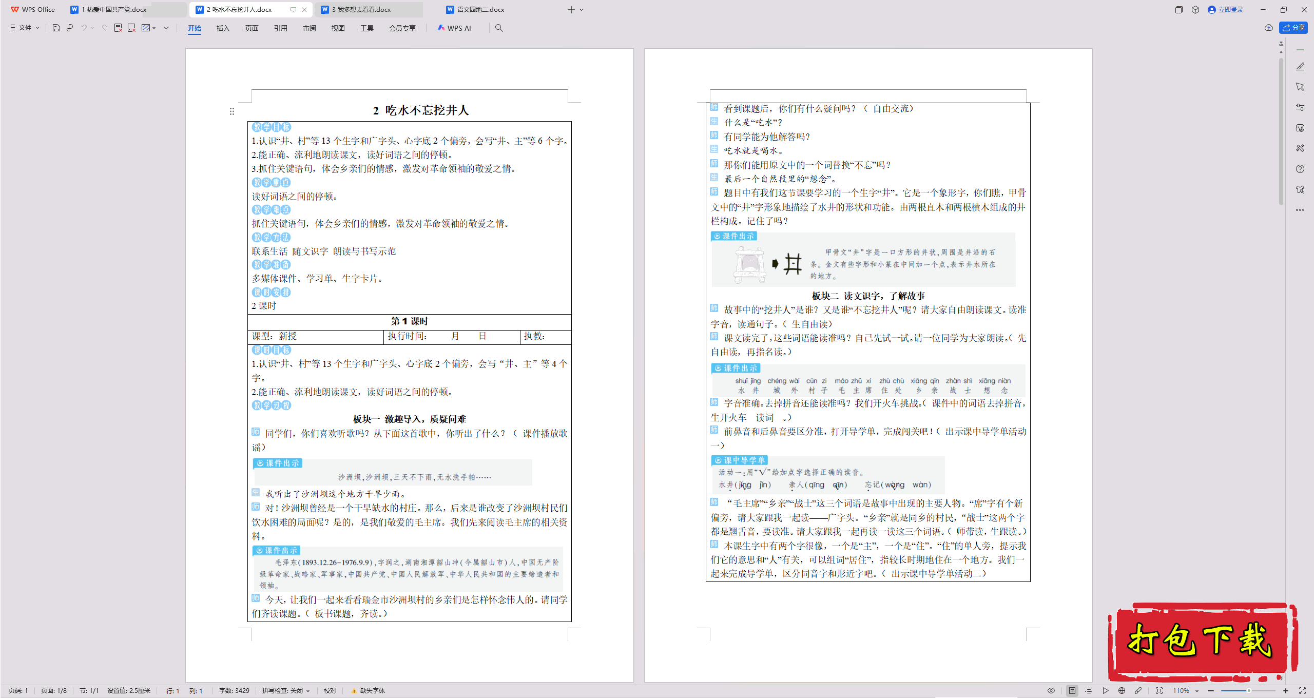 2025部编人教版语文一年级下册：2吃水不忘挖井人 教学设计教案