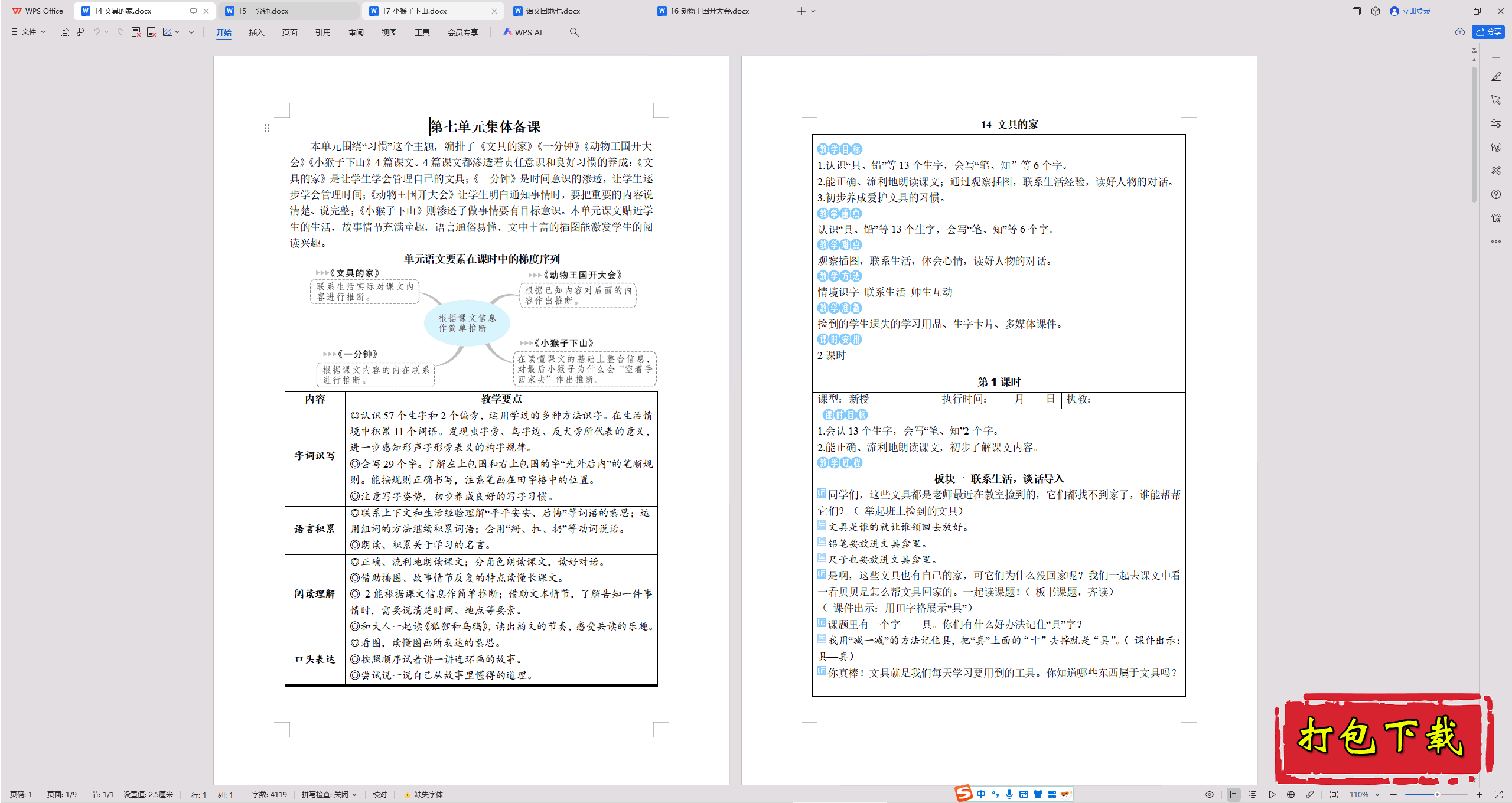 2025部编人教版语文一年级下册：14 文具的家 教案教学设计