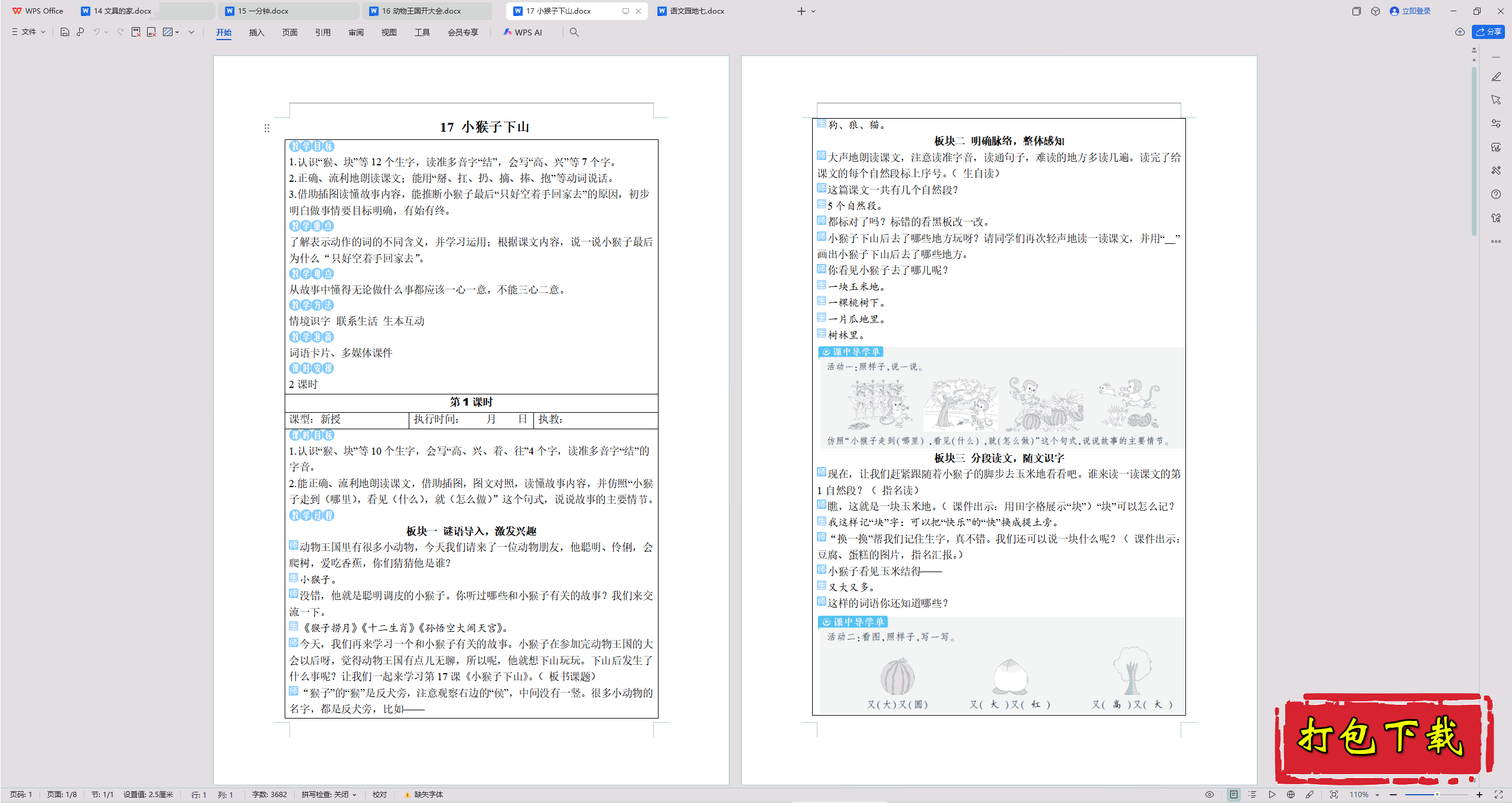 2025部编人教版语文一年级下册：17 小猴子下山 教案教学设计