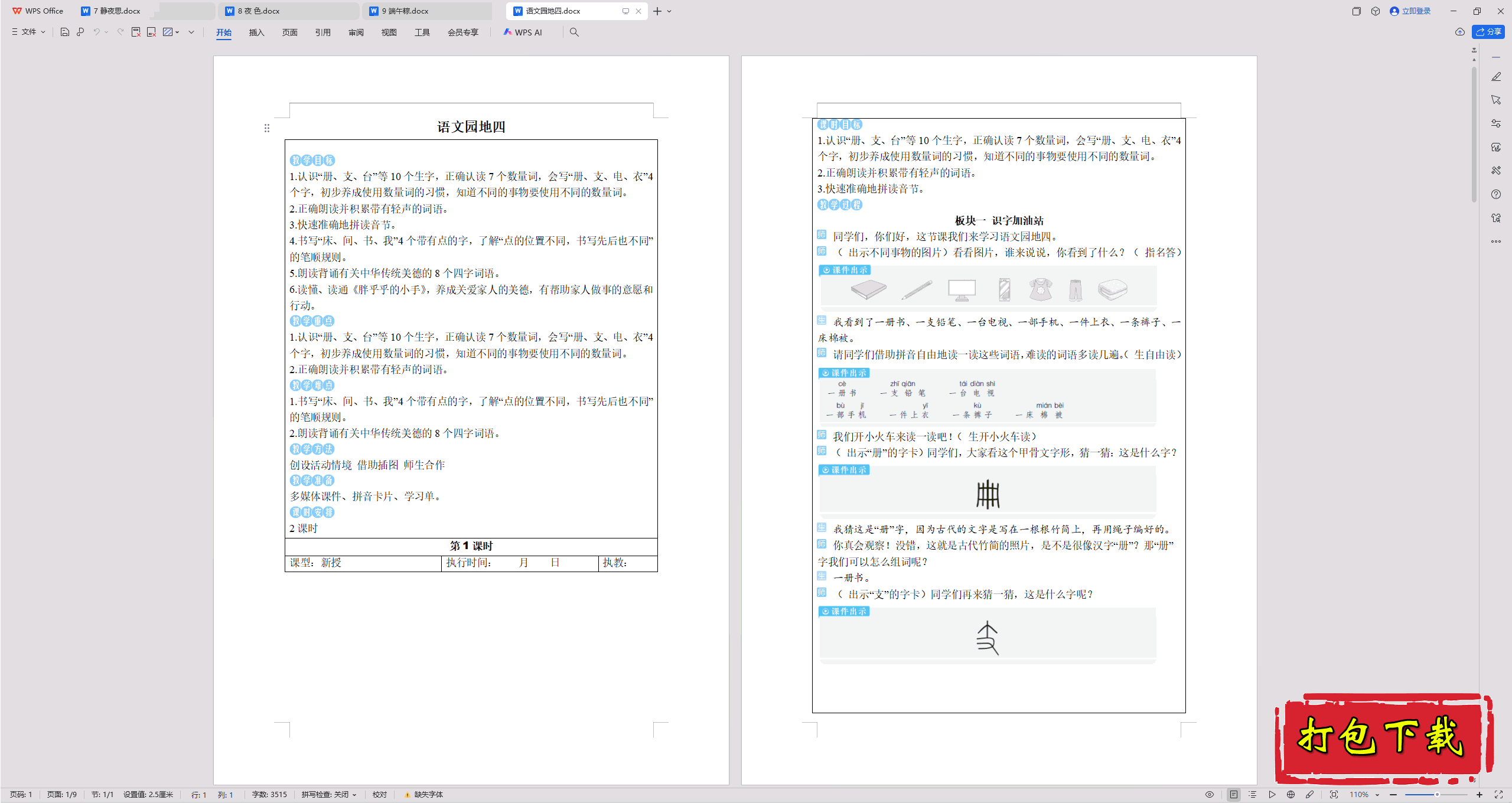 2025部编人教版语文一年级下册：语文园地四 教案教学设计下载