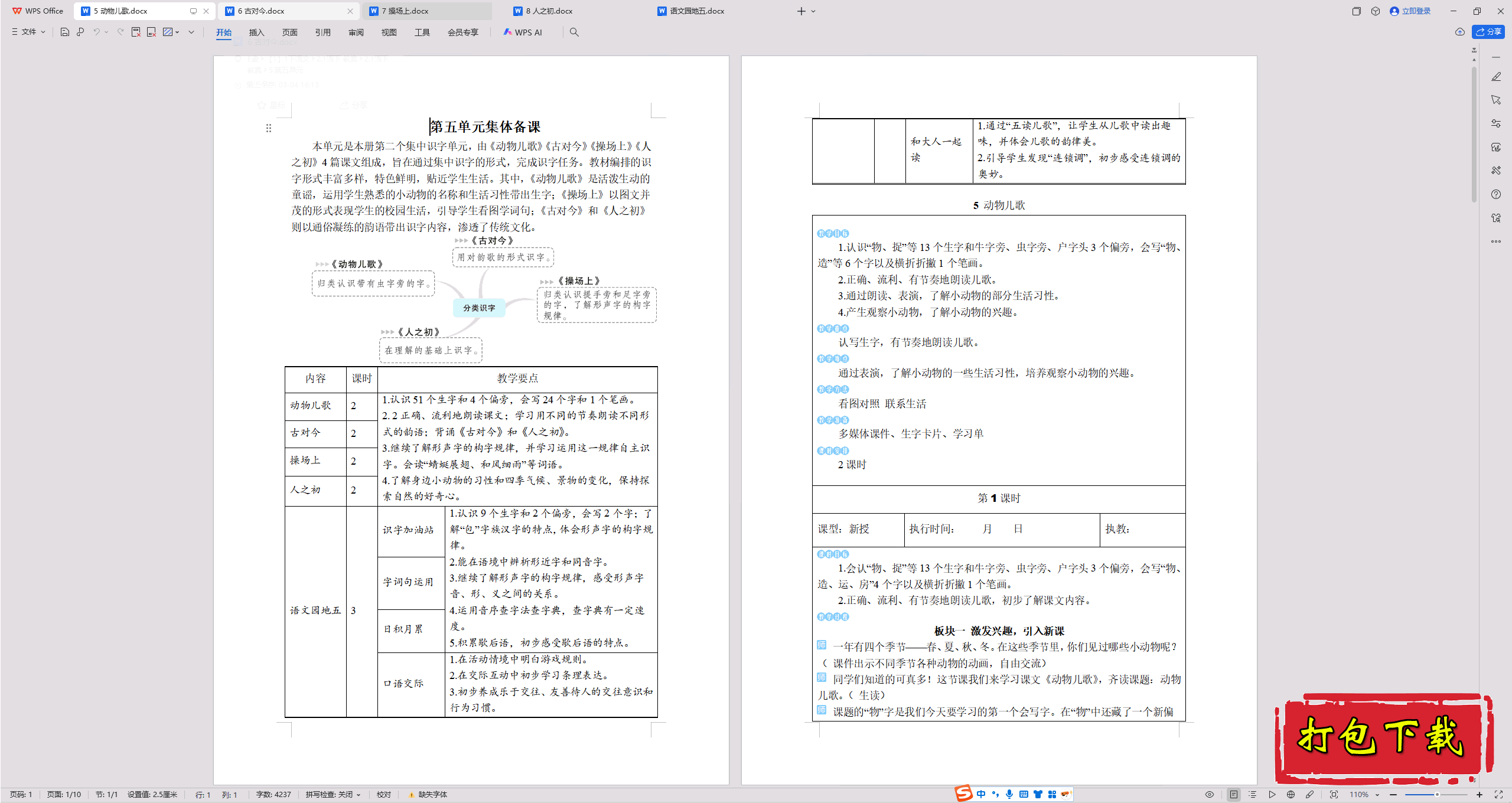2025部编人教版语文一年级下册：5 动物儿歌 教案教学设计
