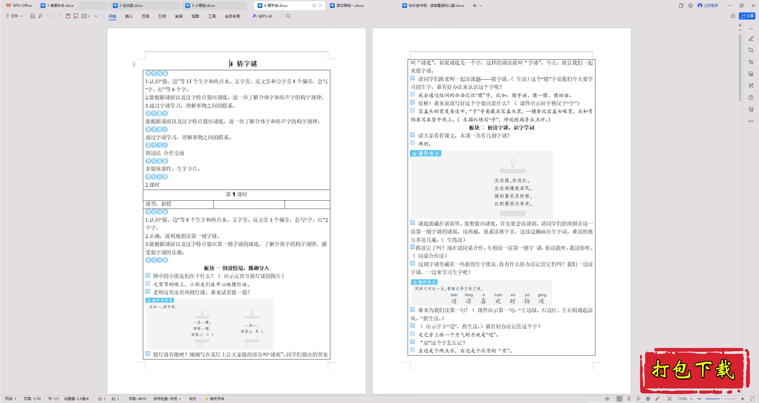 2025部编人教版语文一年级下册：4猜字谜 教案教学设计下载