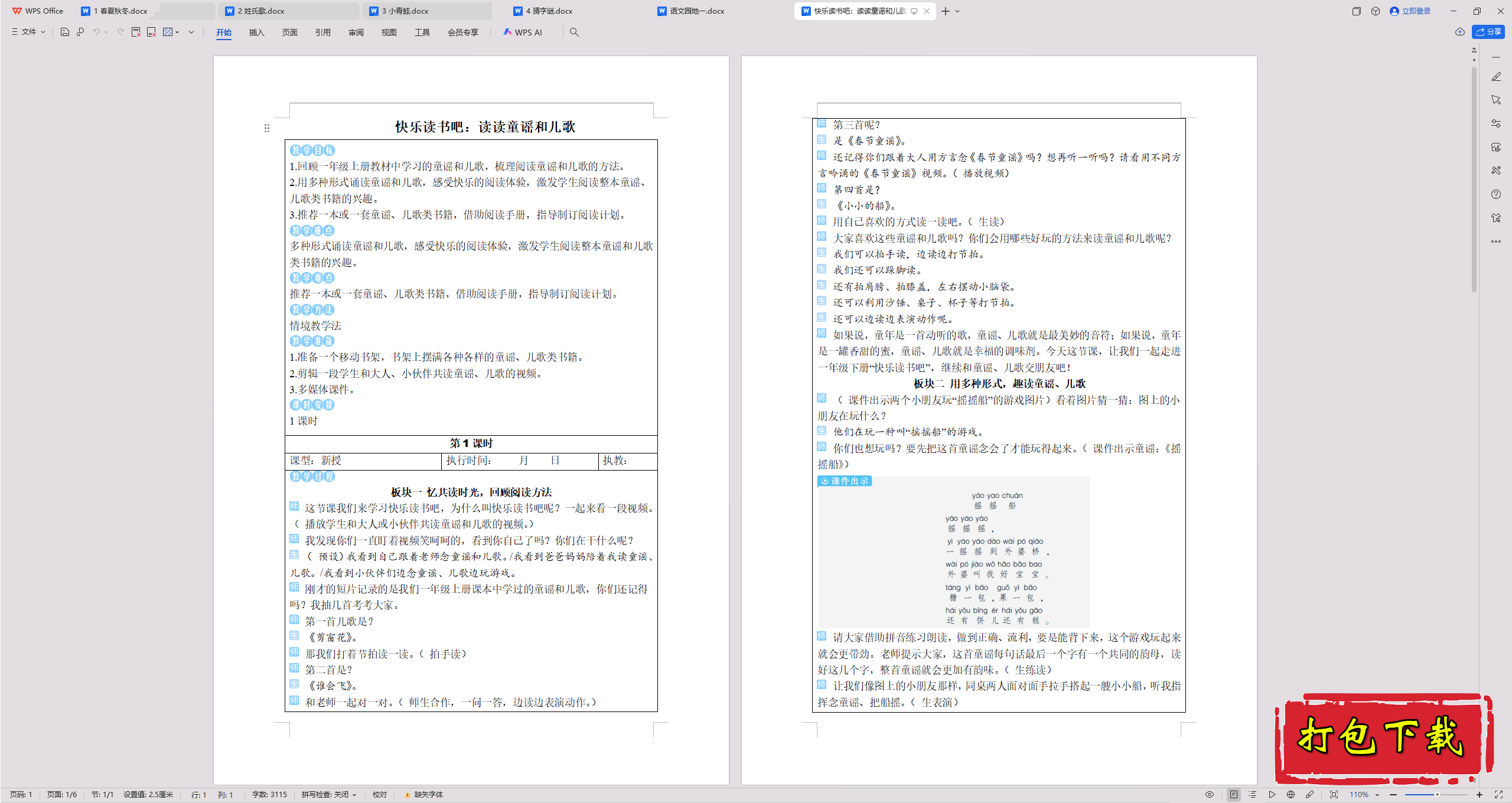 2025部编人教版语文一年级下册：语文园地一 教案教学设计