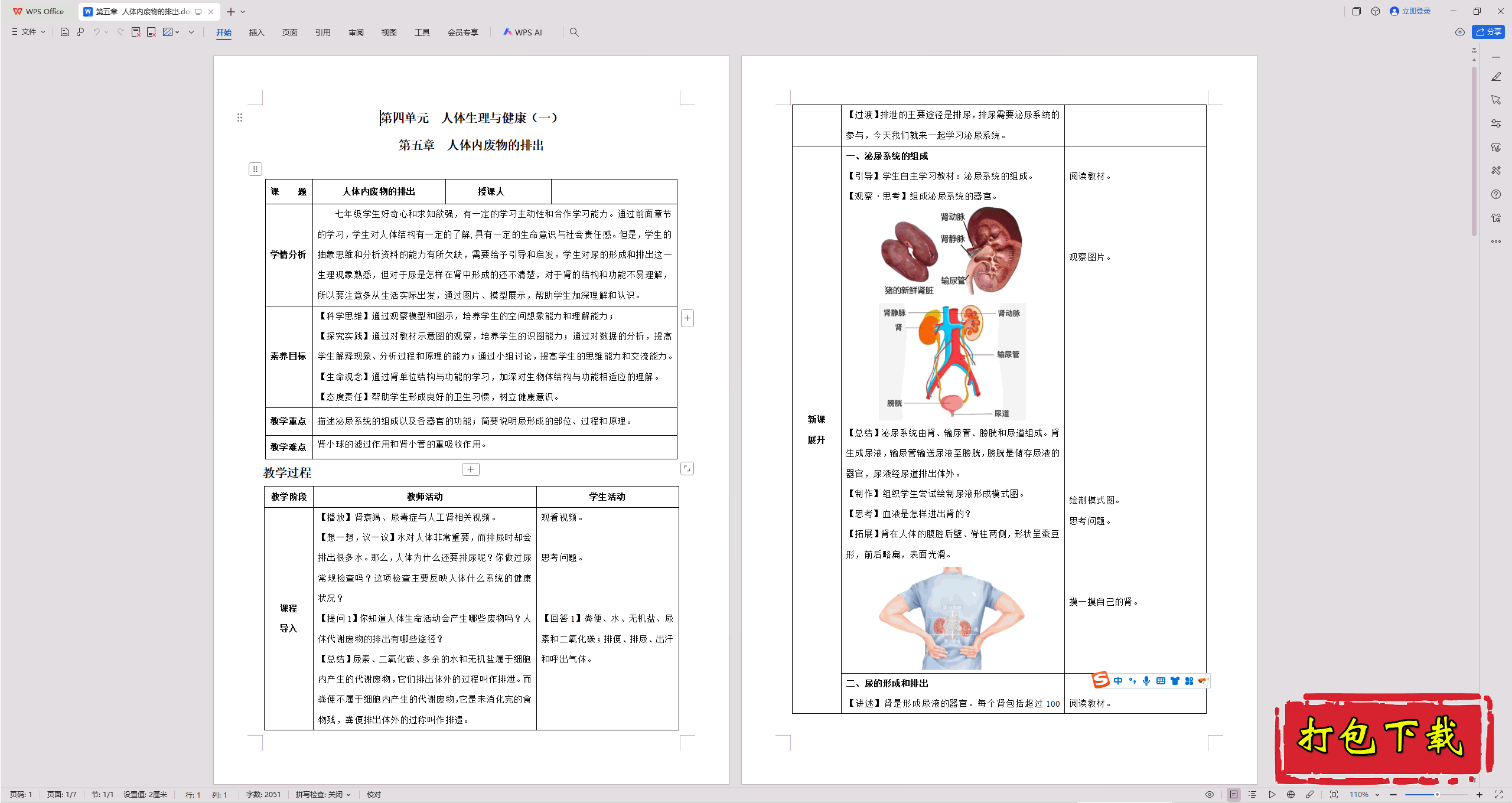 2025人教版《生物学》七下：第五章 人体内废物的排出 教案