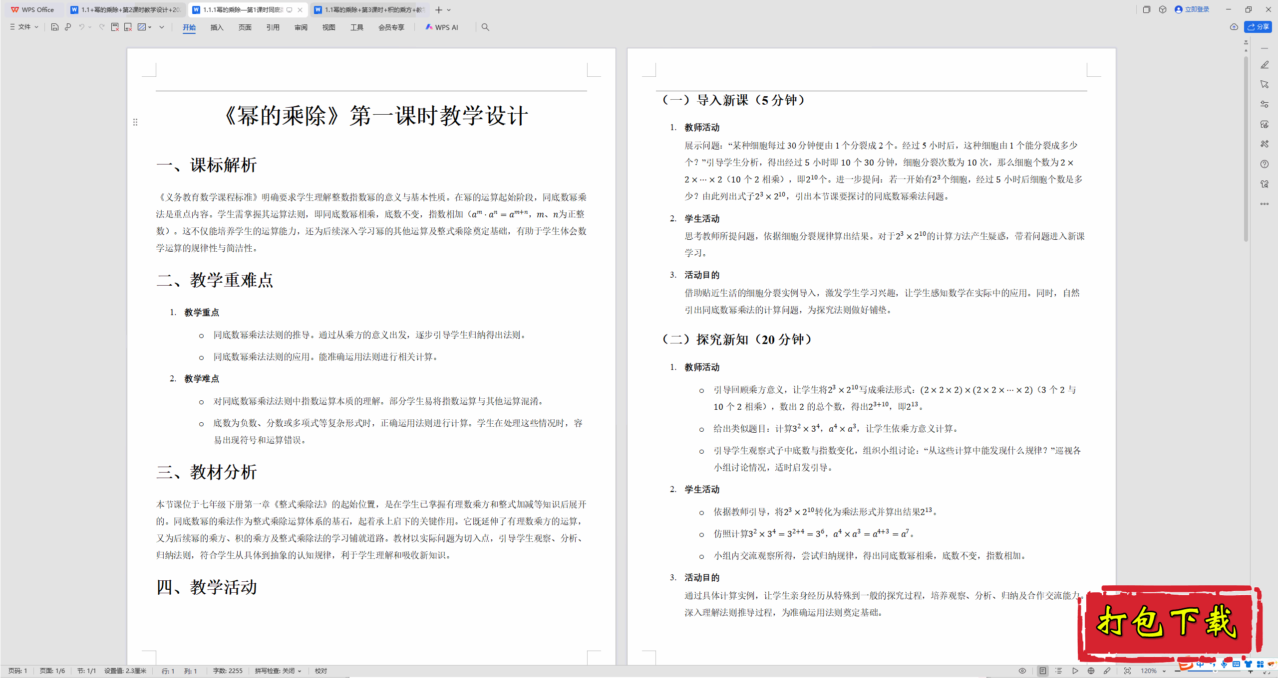 2025��ʦ�����ѧ��1.1.1�ݵĳ˳�����1��ʱͬ�����ݳ˷��̰�