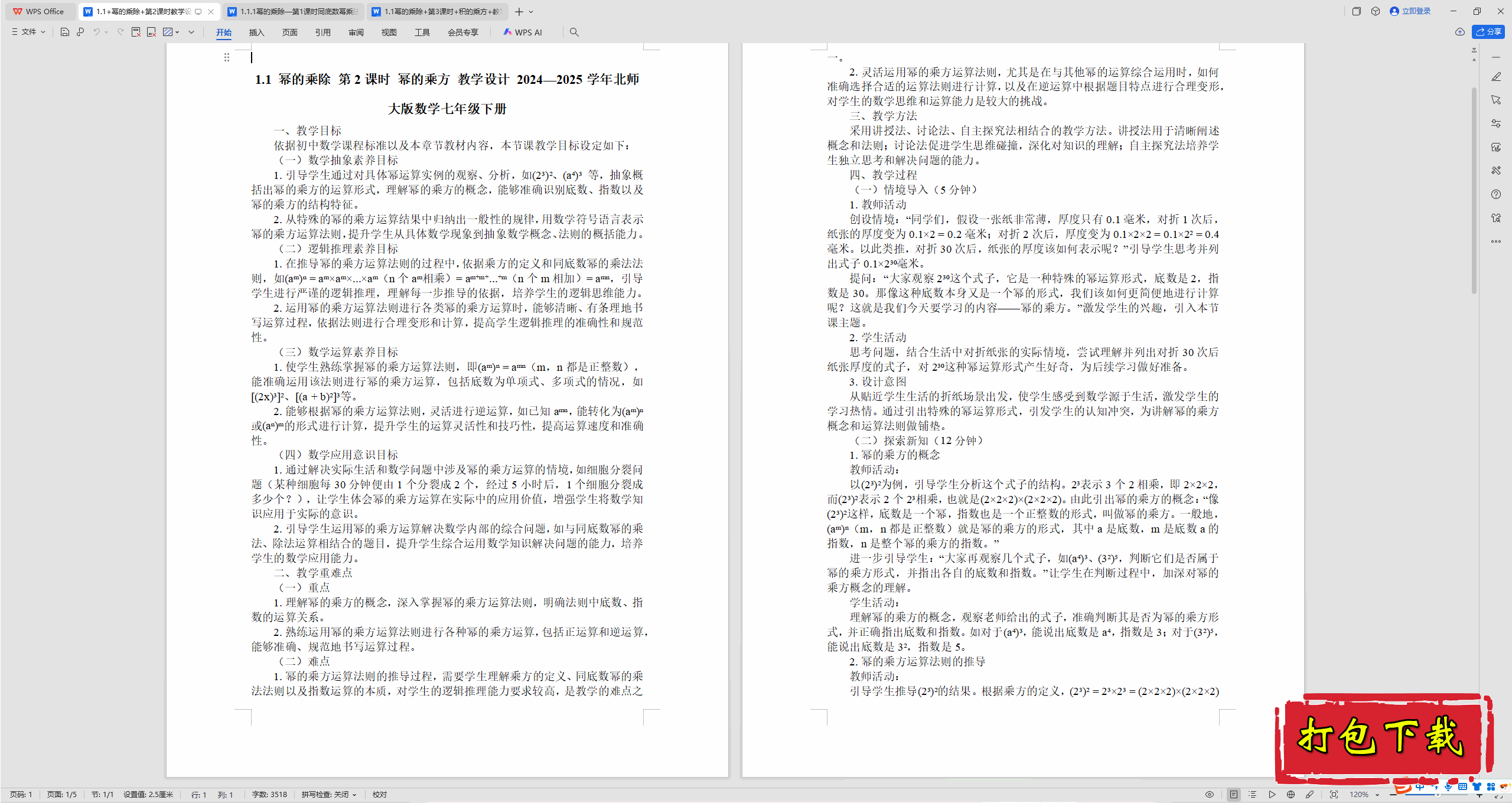 2025��ʦ�����ѧ���꼶�²᣺1.1�ݵĳ˳���2��ʱ�̰���ѧ���