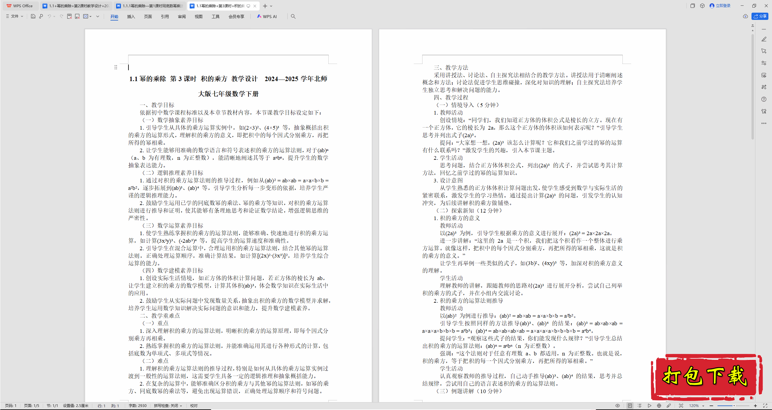2025北师大版数学七年级下册：1.1幂的乘除-积的乘方第3课时教案