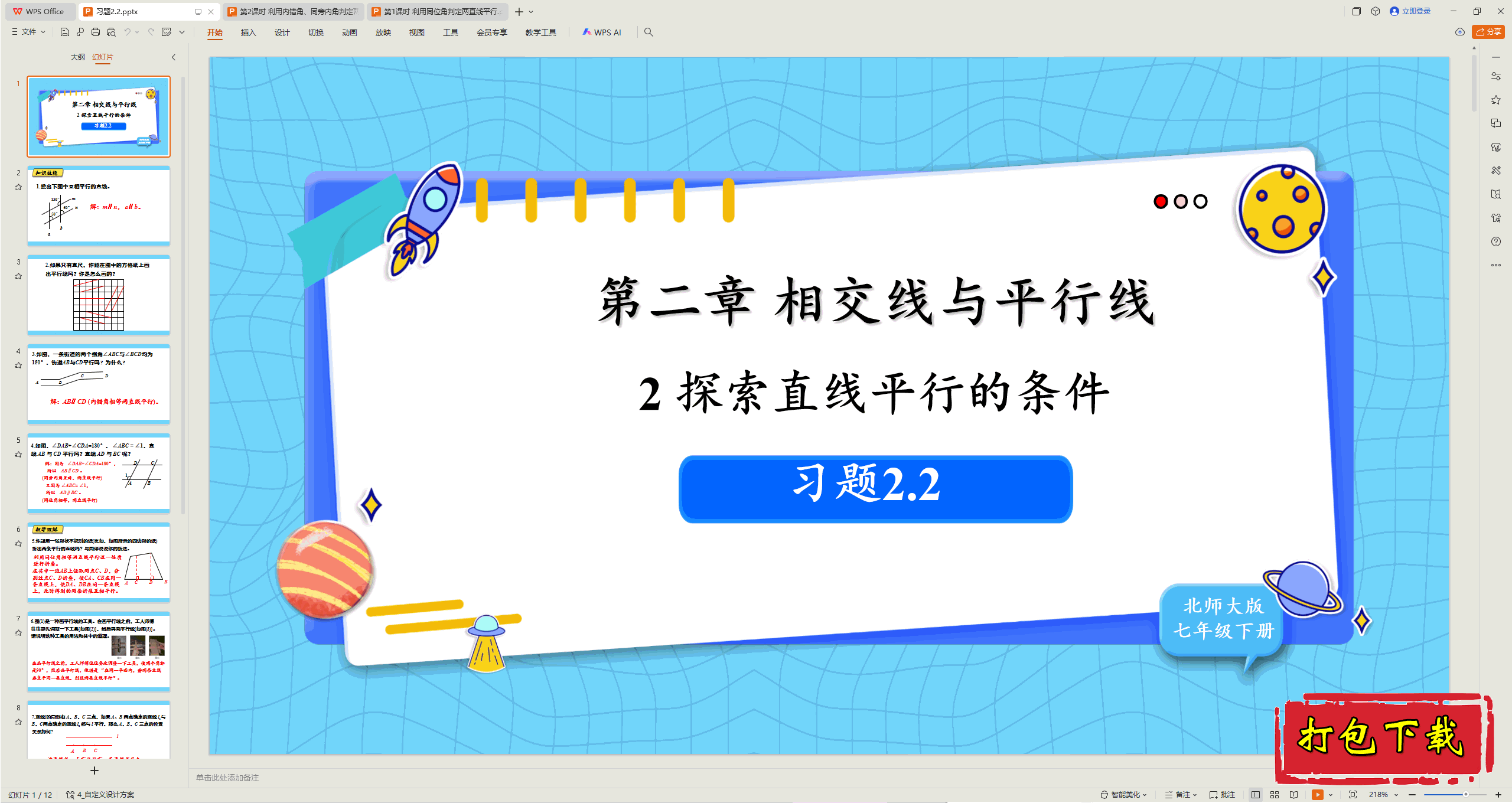 2025北师大版数学七下：2.2探索直线平行的条件 习题2.2 ppt课件