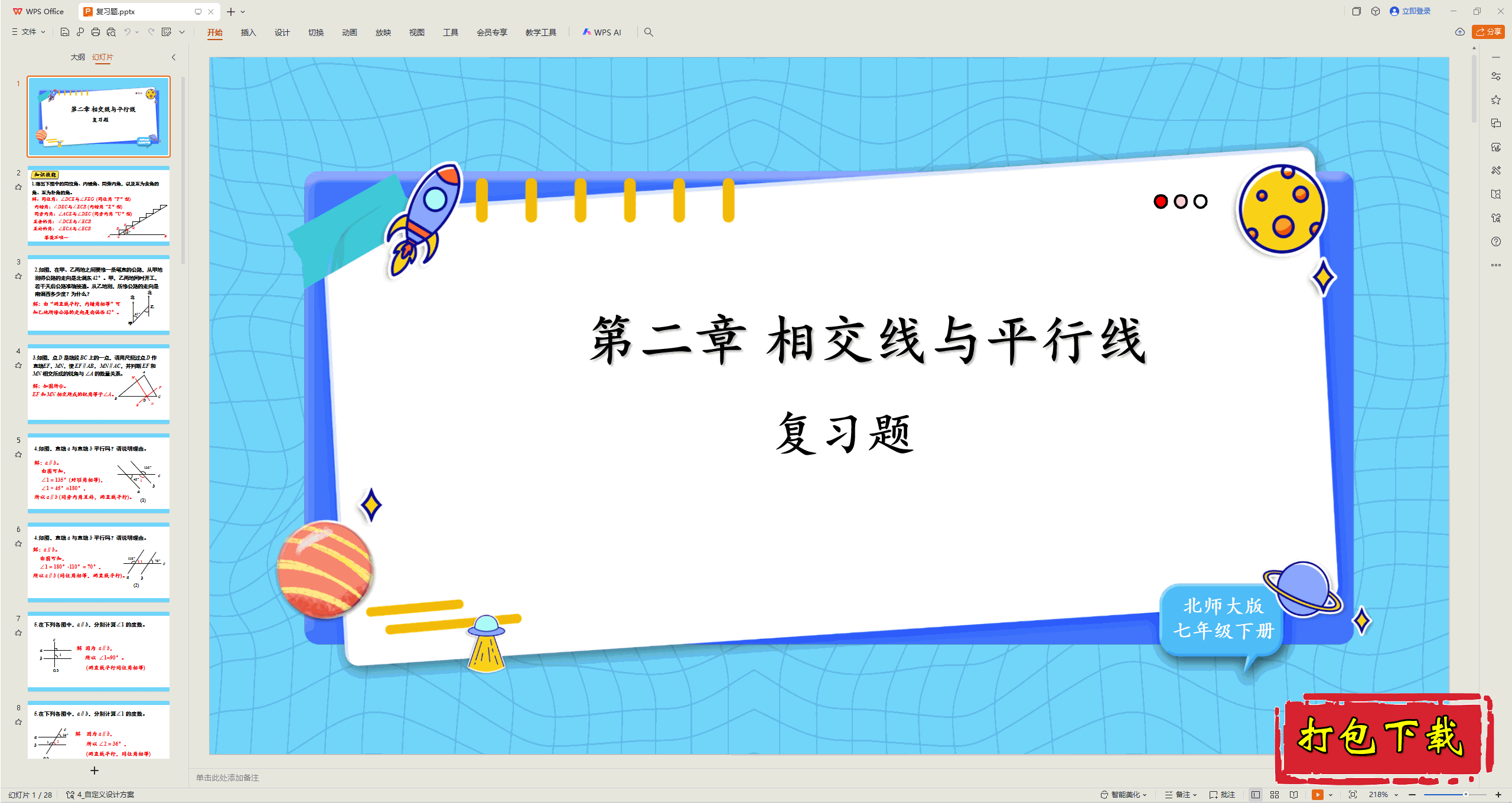2025北师大版数学七下：第二章 相交线与平行线 复习题 ppt课件