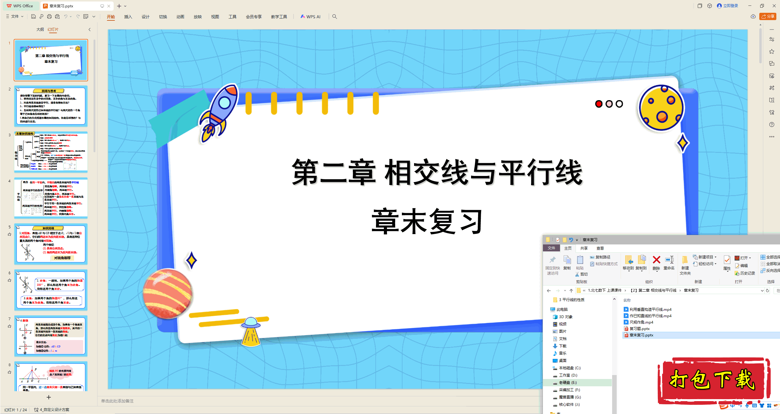 2025北师大数学七下：第二章 相交线与平行线 章末复习 ppt课件