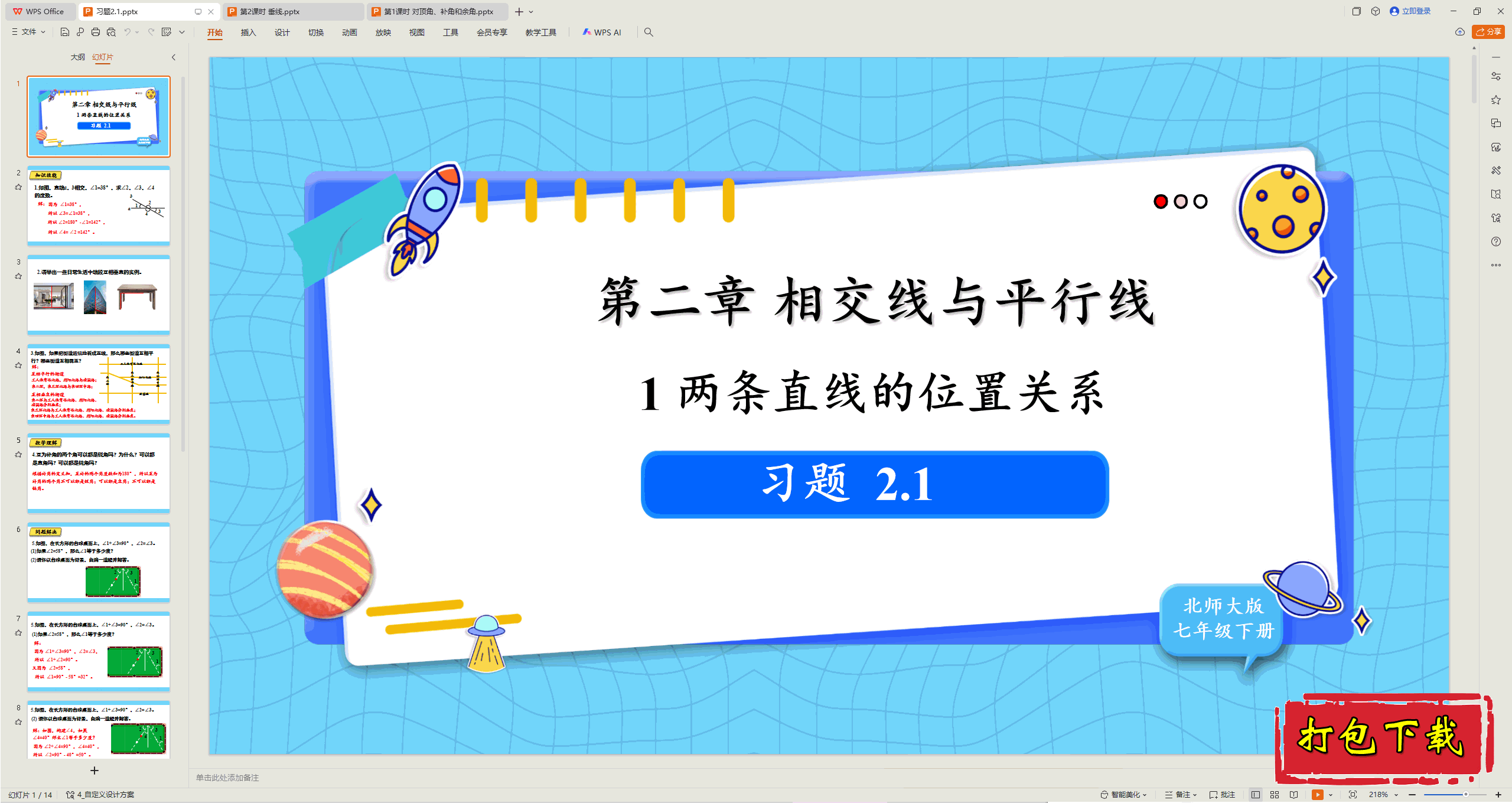 2025北师大版数学七下：2.1两条直线的位置关系 习题2.1 ppt课件