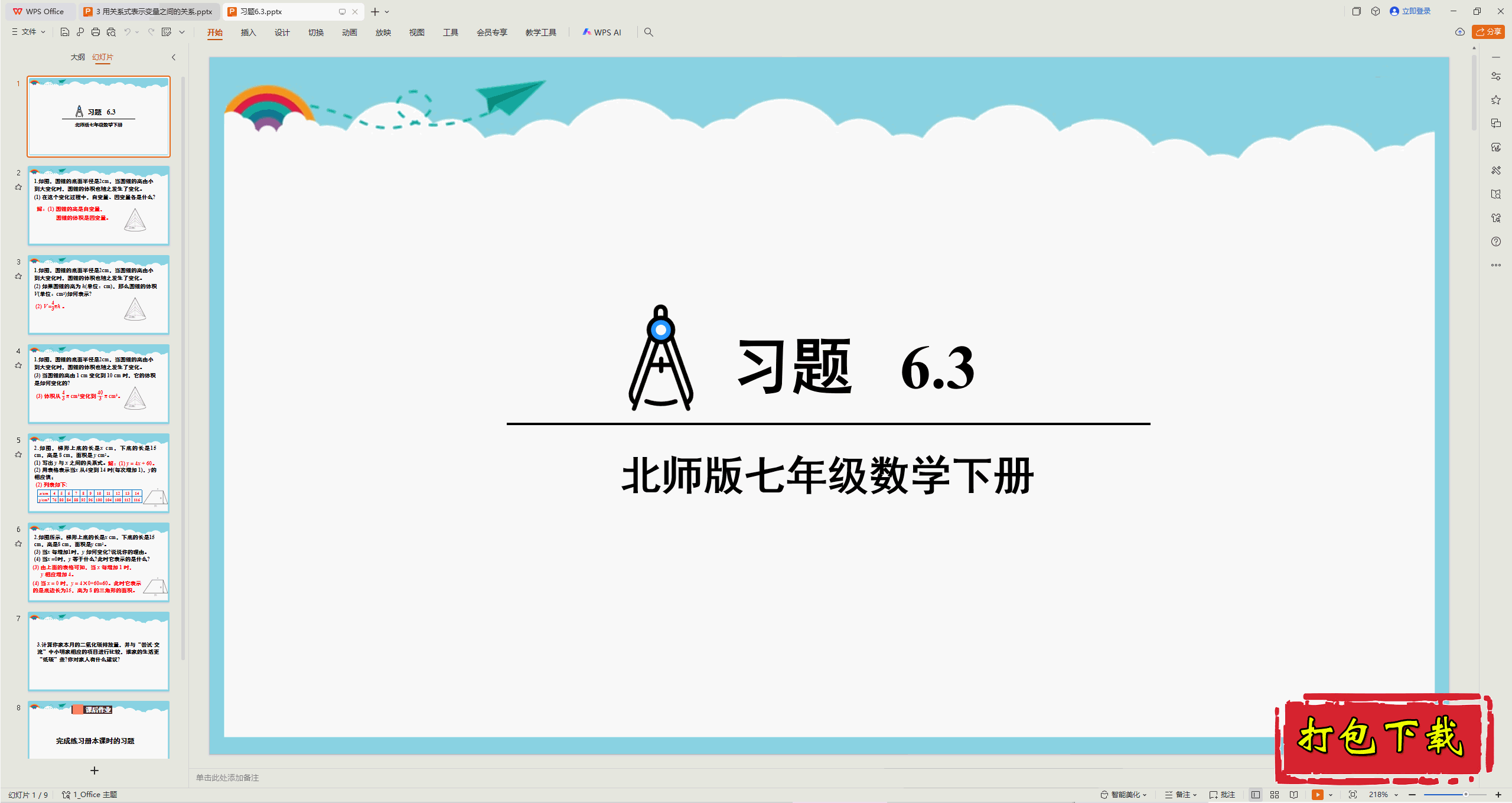 2025北师大：6.3 用关系式表示变量之间的关系 习题6.3 ppt课件