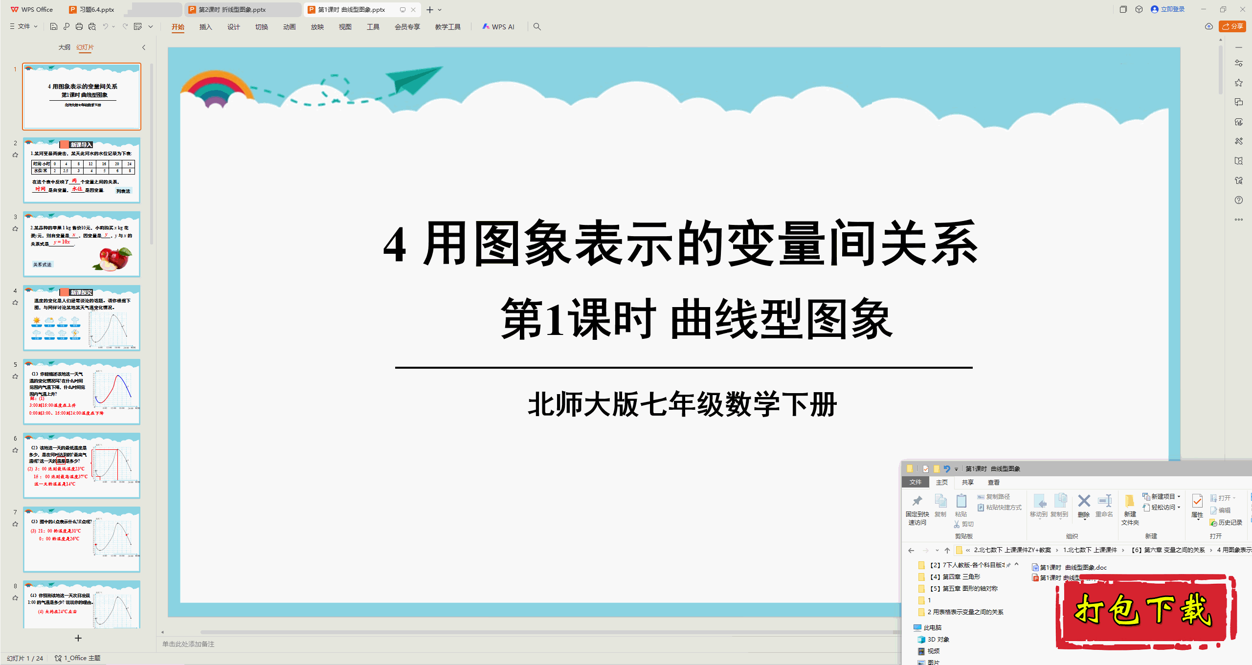 2025北师大版数学七年级下册：第1课时 曲线型图象 ppt课件