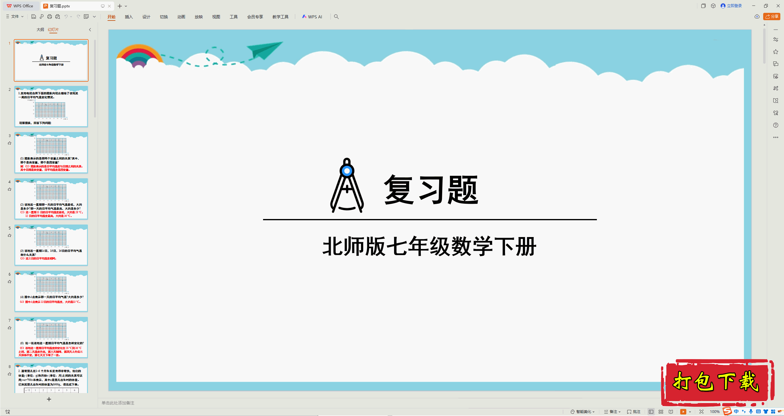 2025北师大版数学七下：第六章：变量之间的关系 复习题 ppt课件