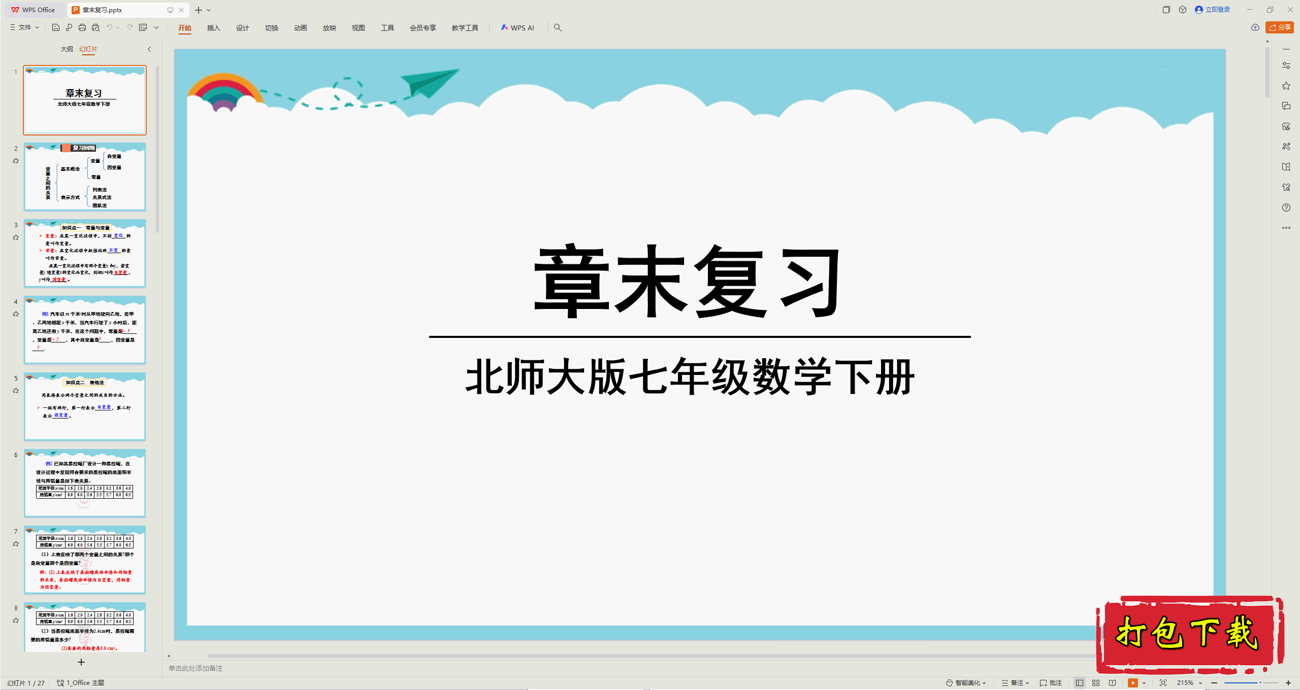 2025北师大版七下：第六章：变量之间的关系 章末复习 ppt课件