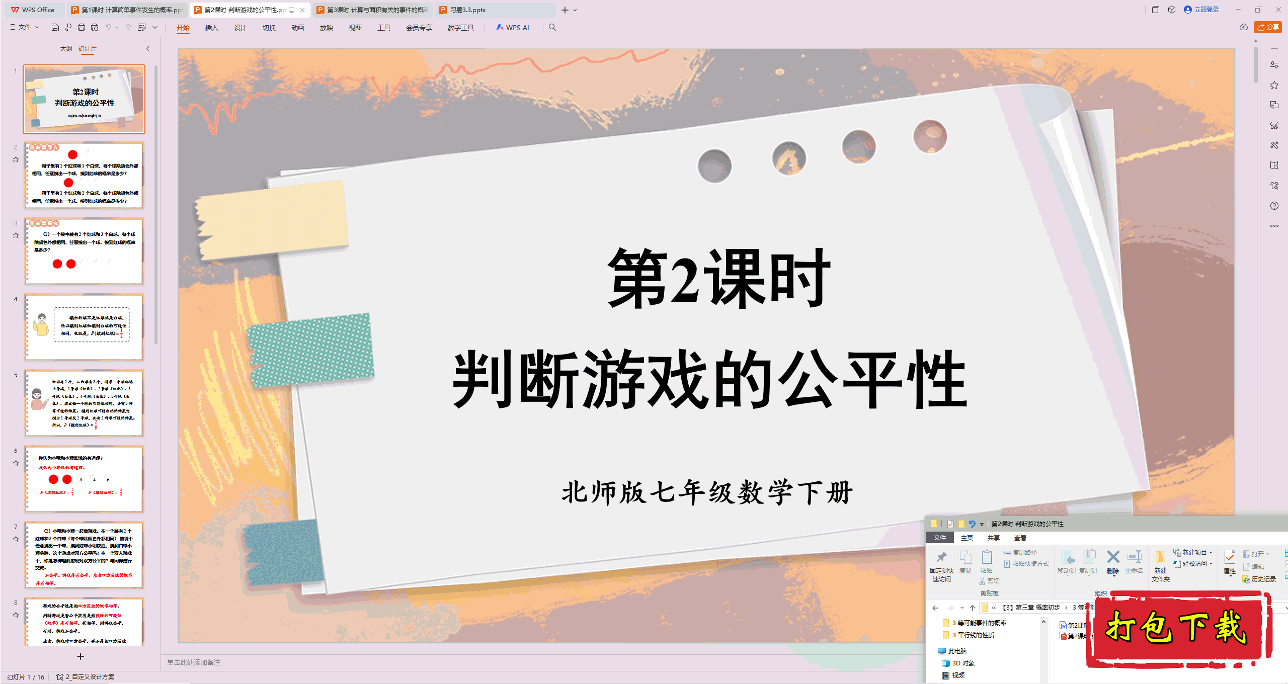 2025北师大版数学七年级下册：第2课时 判断游戏的公平性ppt课件