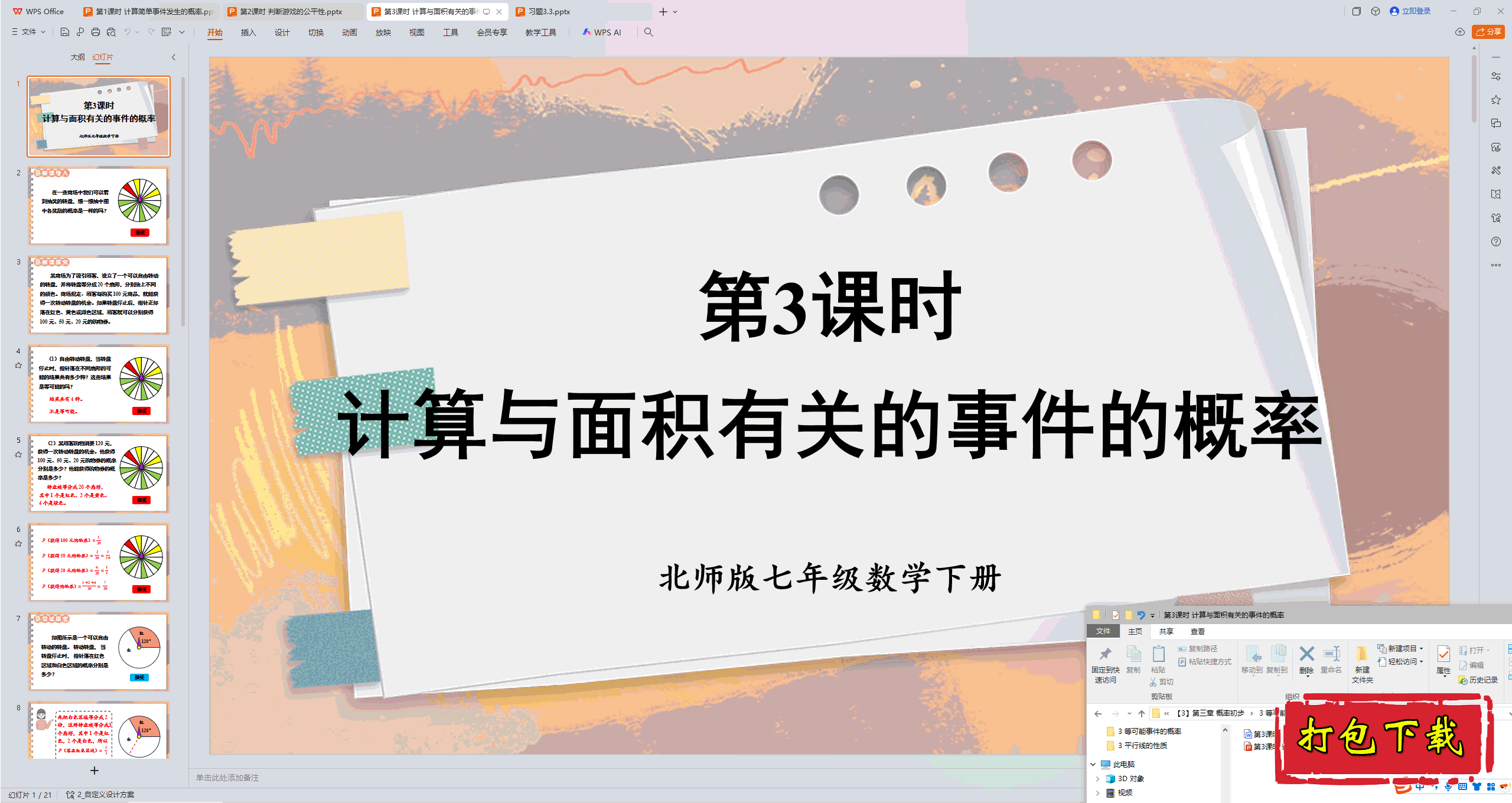 2025北师大版七下：第3课时 计算与面积有关的事件的概率ppt课件