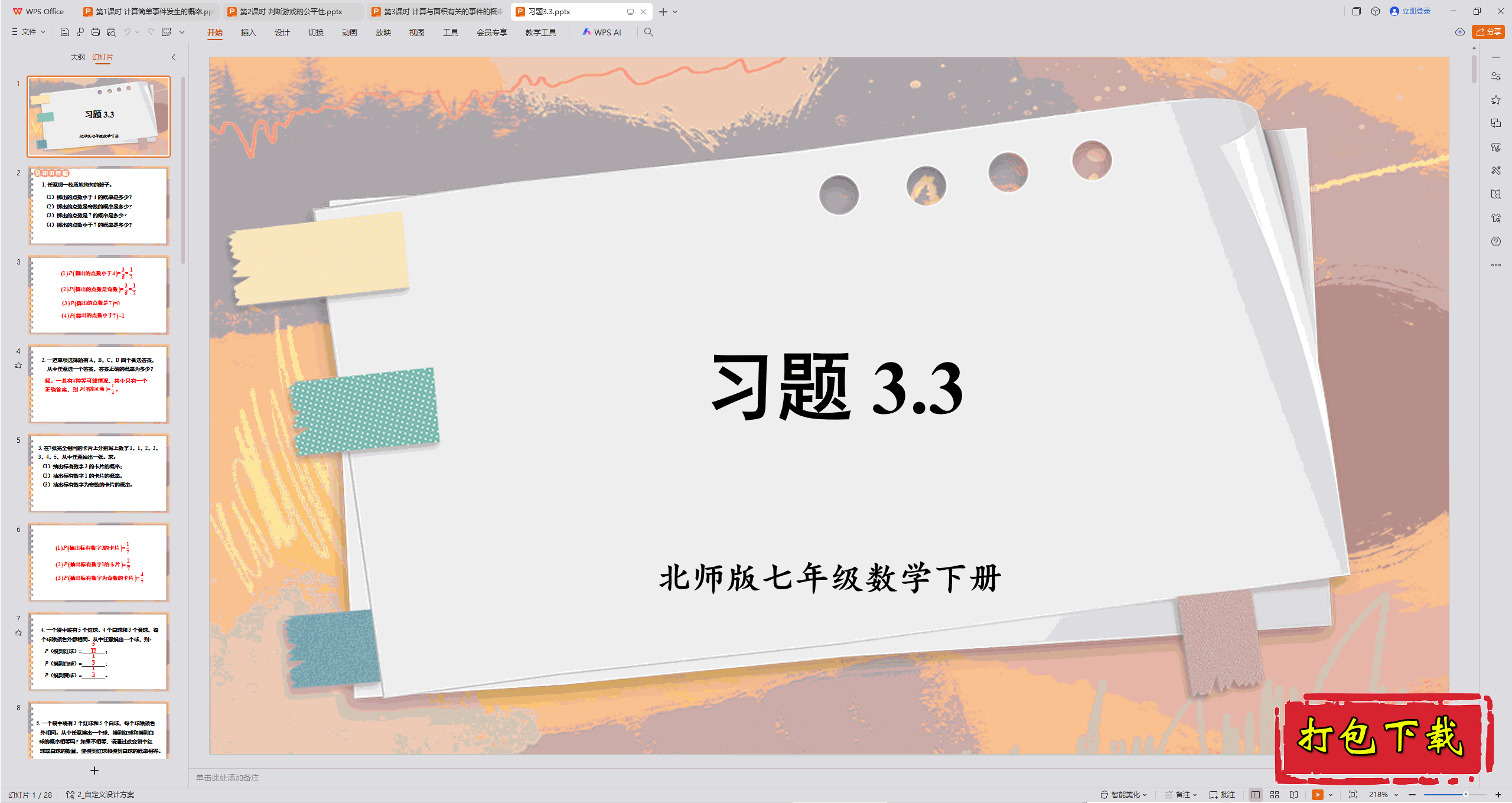 2025北师大版数学七下：3.3 等可能事件的概率 习题3.3 ppt课件