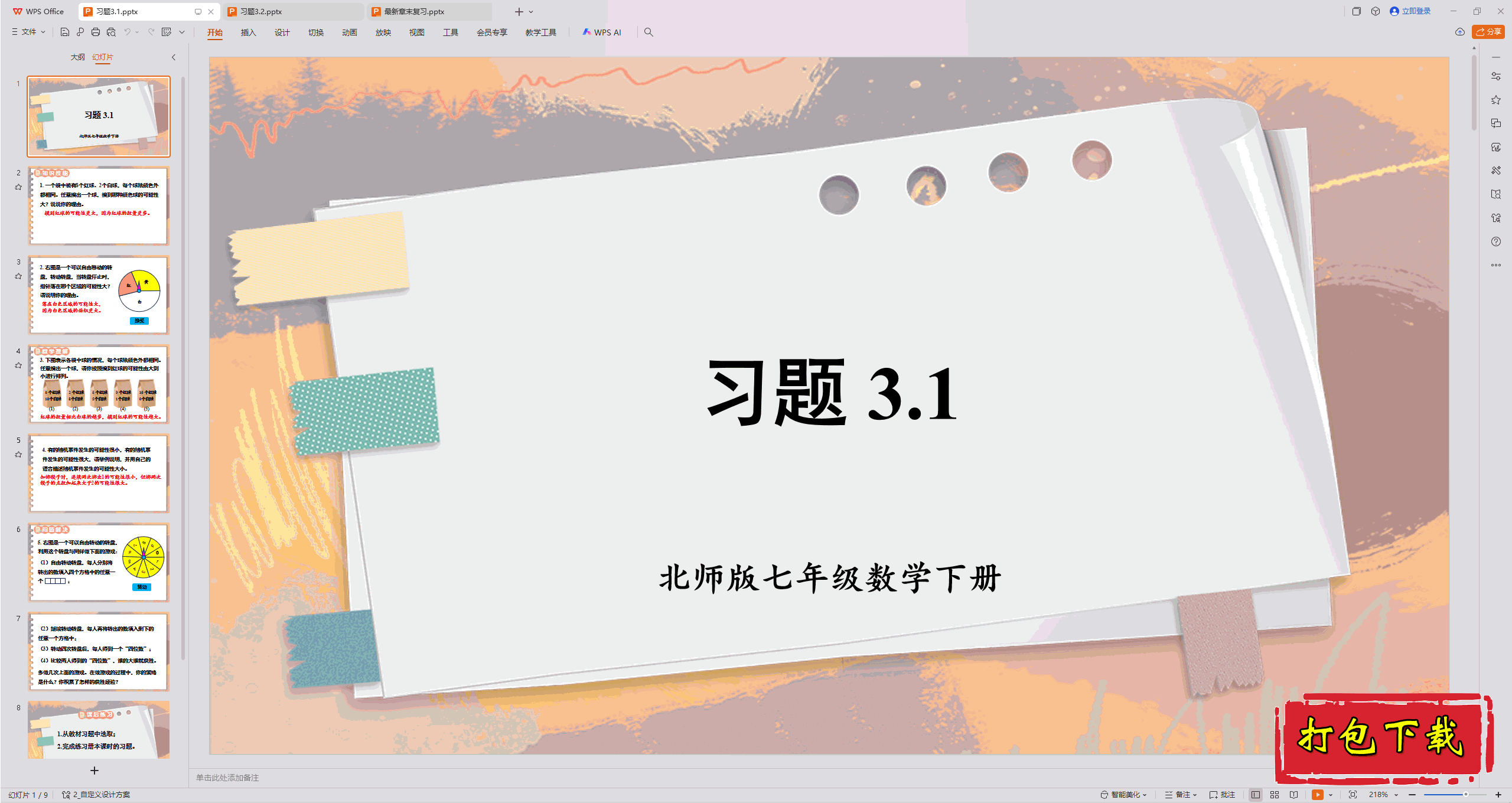 2025北师大版数学七年级下册：第三章 概率初步 习题3.1 ppt课件