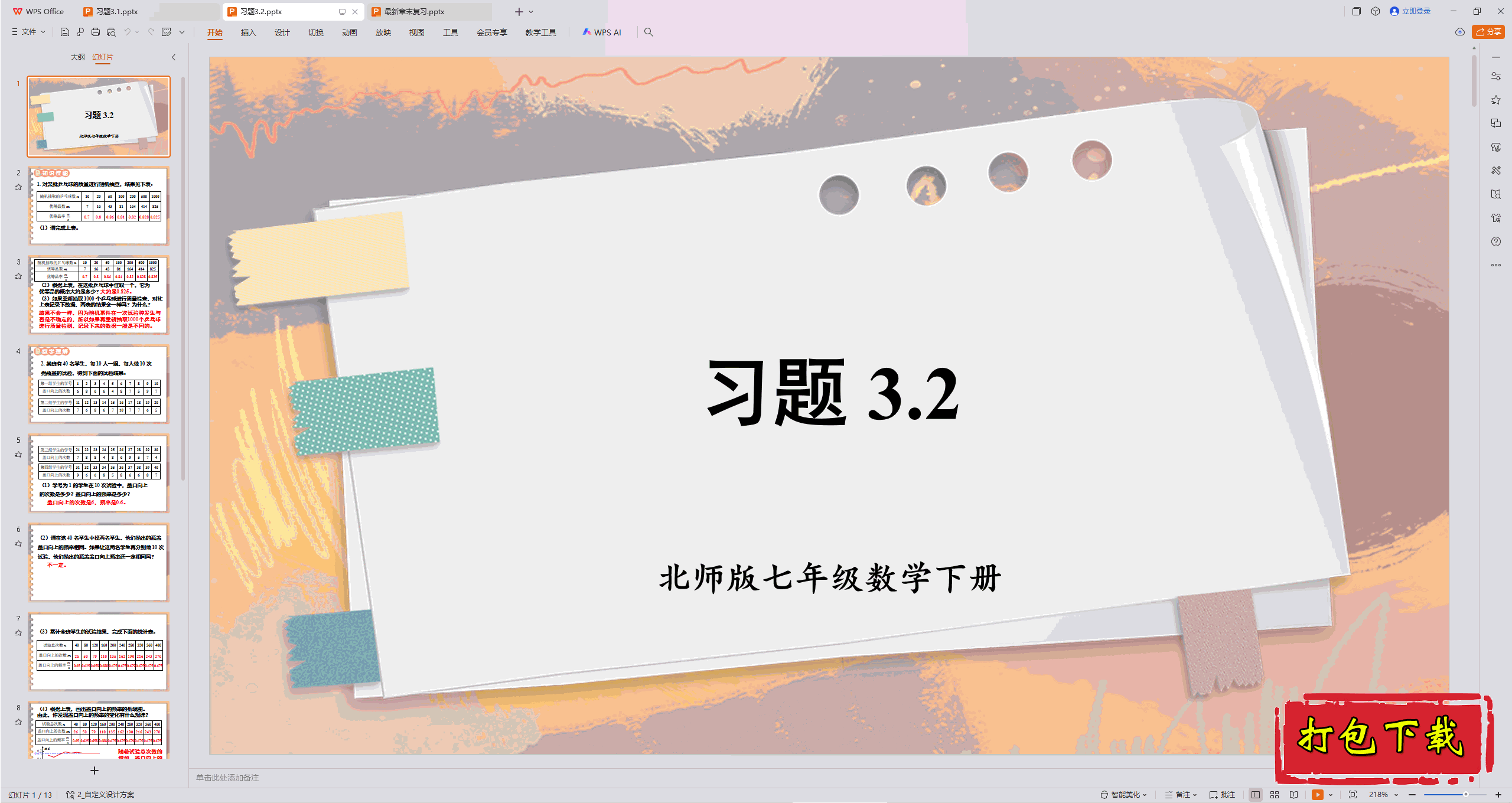 2025北师大版数学七年级下册：第三章 概率初步 习题3.2 ppt课件