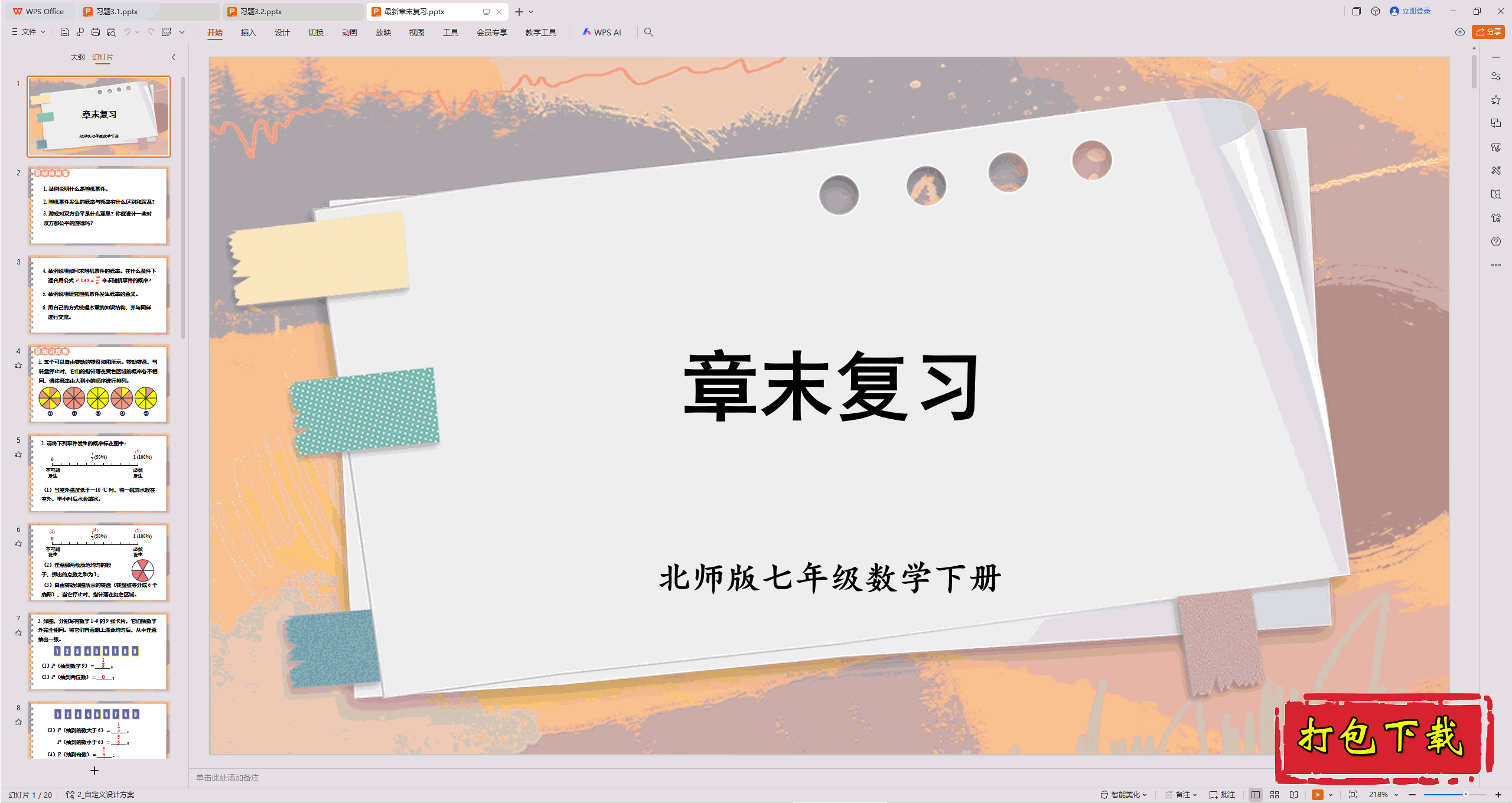 2025北师大版数学七年级下册：第三章 概率初步 章末复习ppt课件