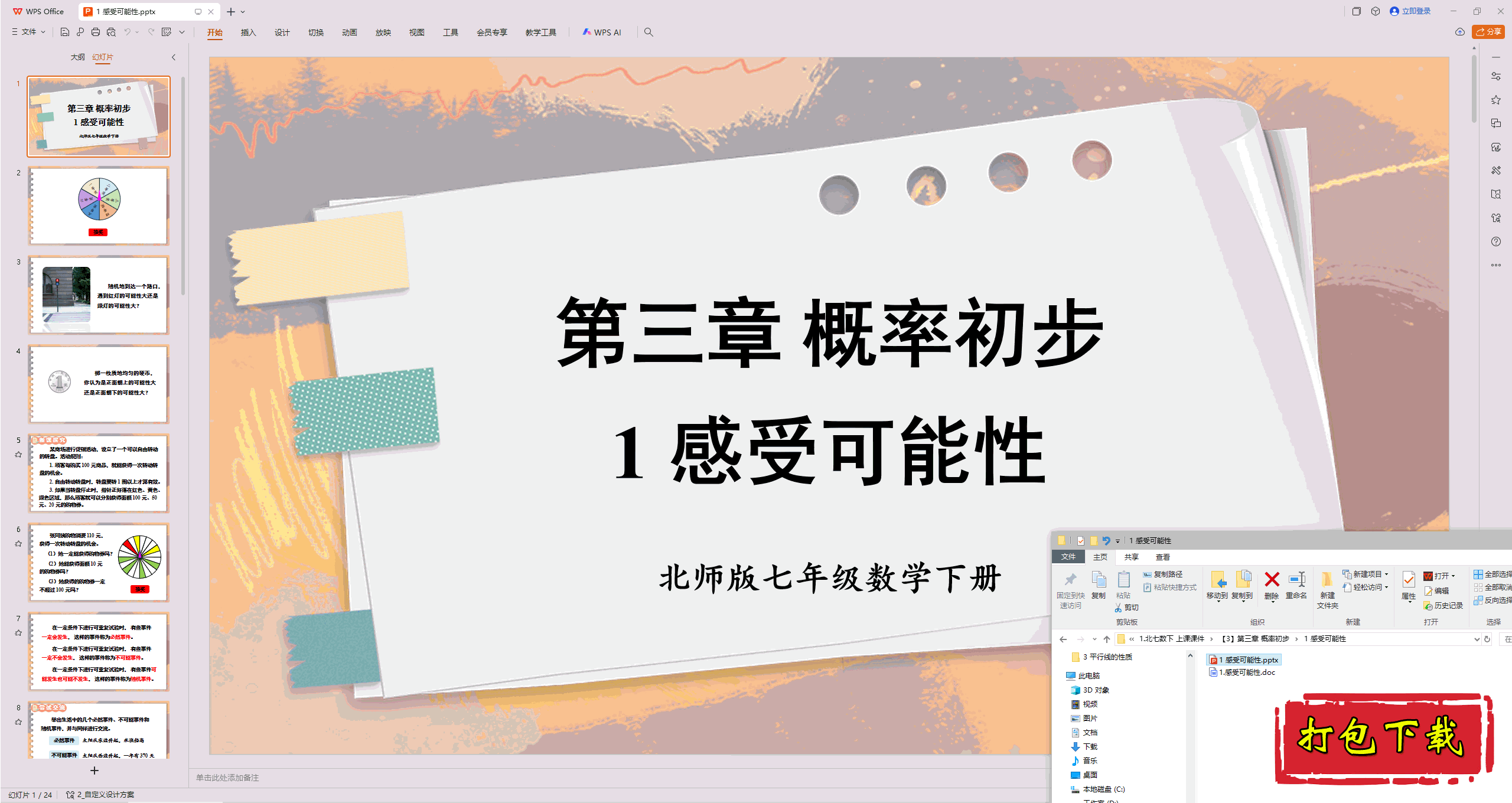 2025北师大版数学七年级下册：3.1感受可能性 ppt课件
