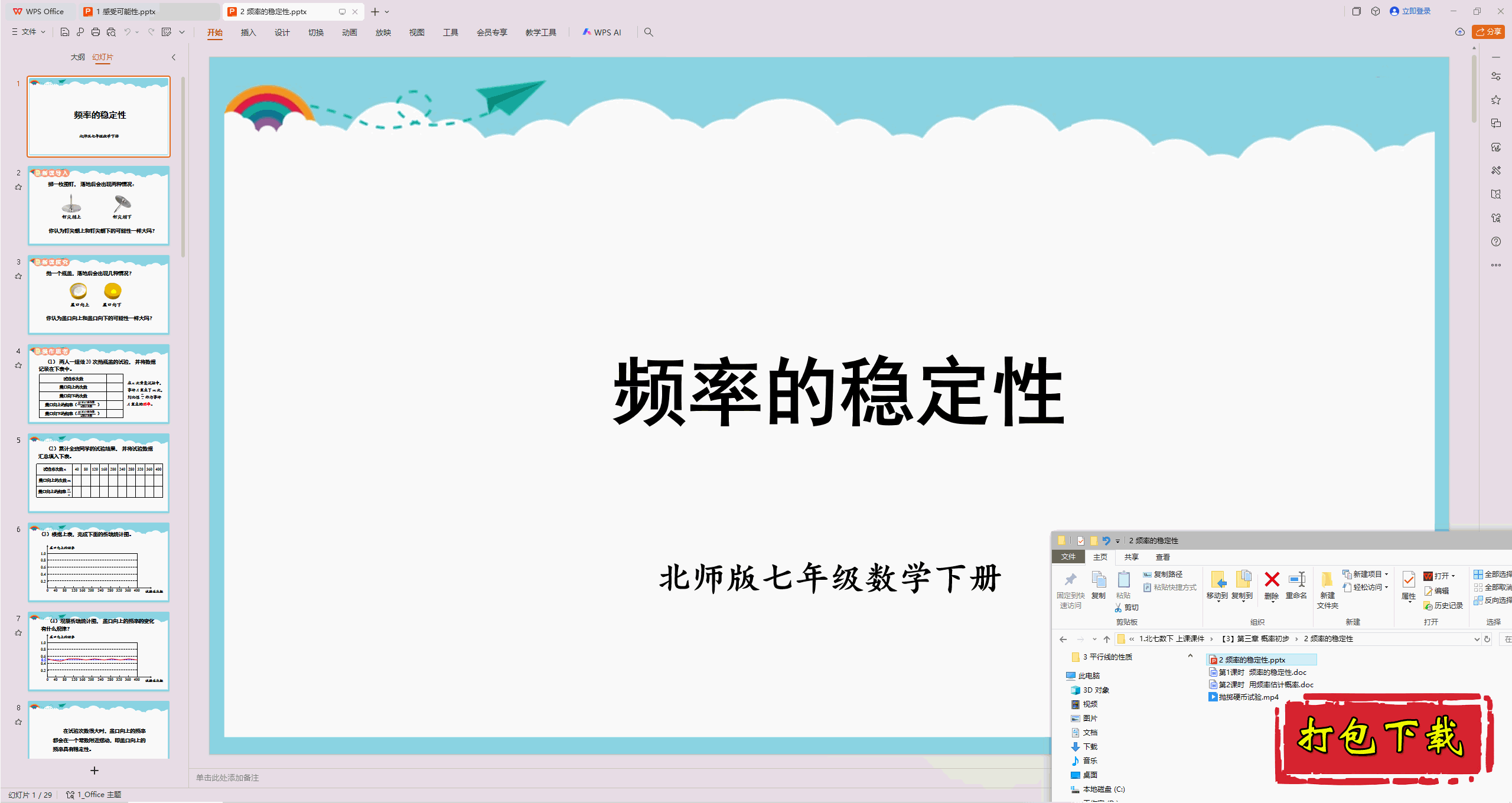 2025北师大版数学七年级下册：3.2 频率的稳定性 ppt课件