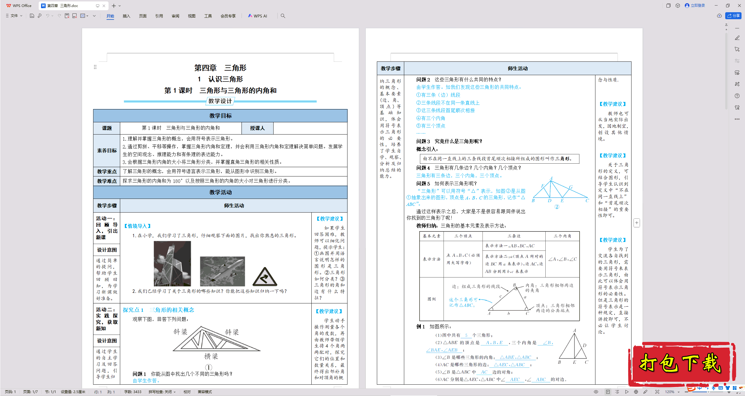 2025北师大版数学七年级下册：第四章 三角形教案教学设计下载