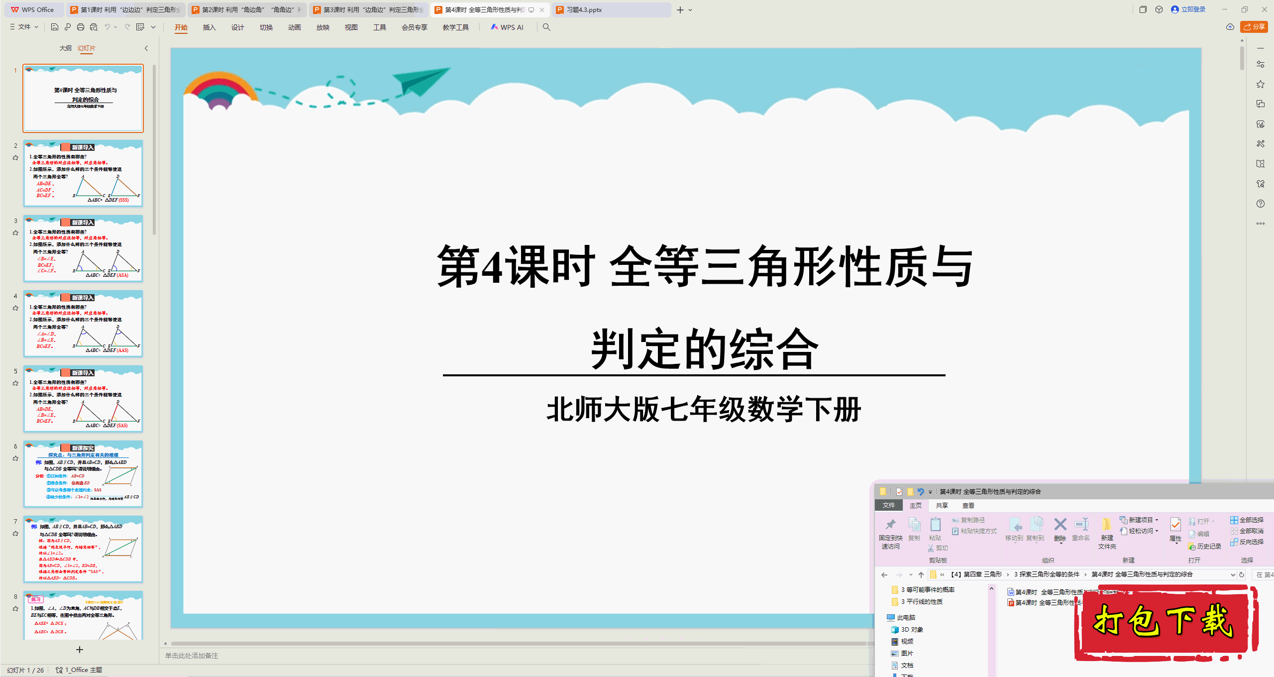 2025北师大版：第4课时 全等三角形性质与判定的综合 ppt课件