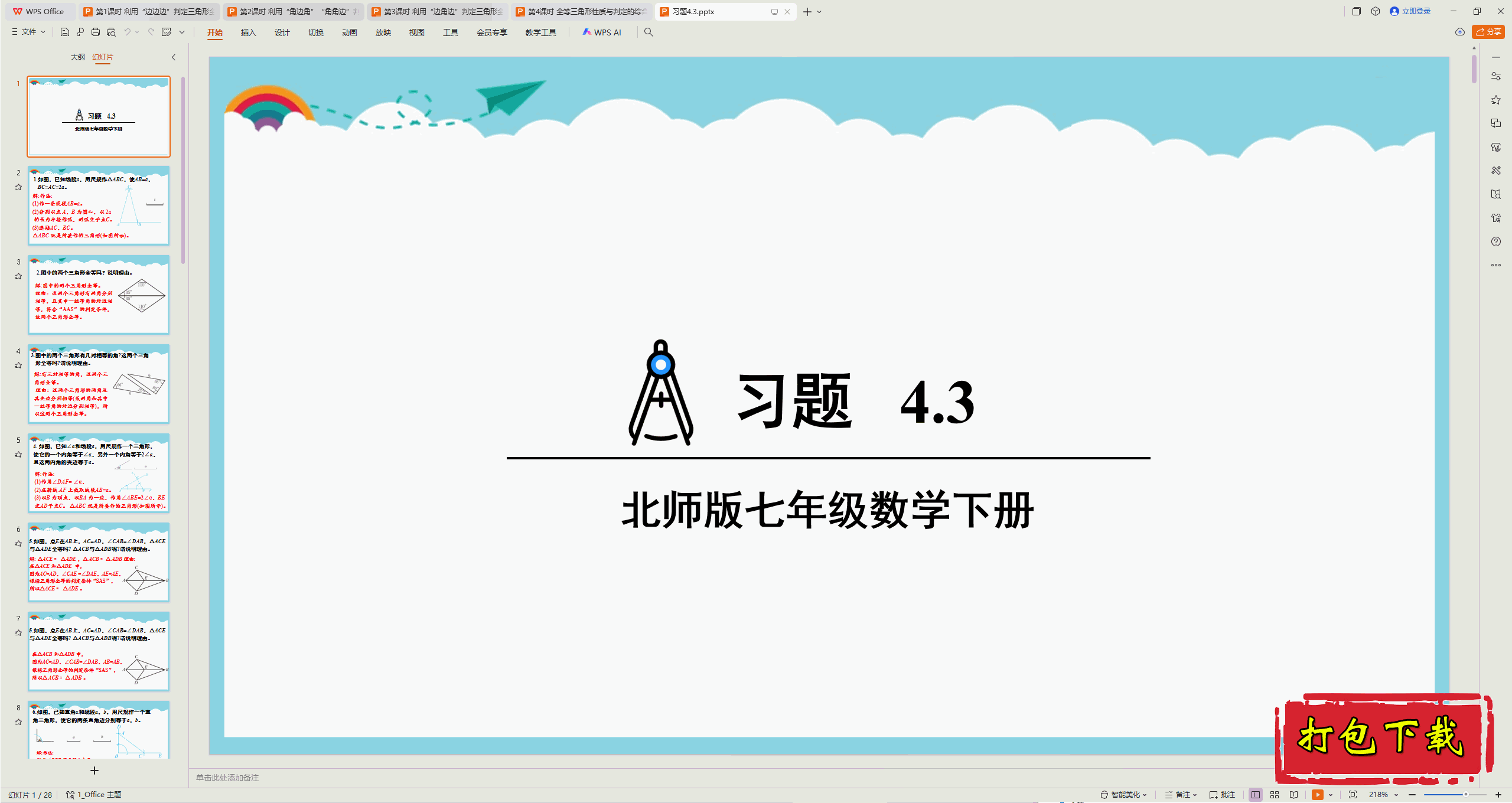 2025北师大版数学：4.3 探索三角形全等的条件 习题4.3 ppt课件