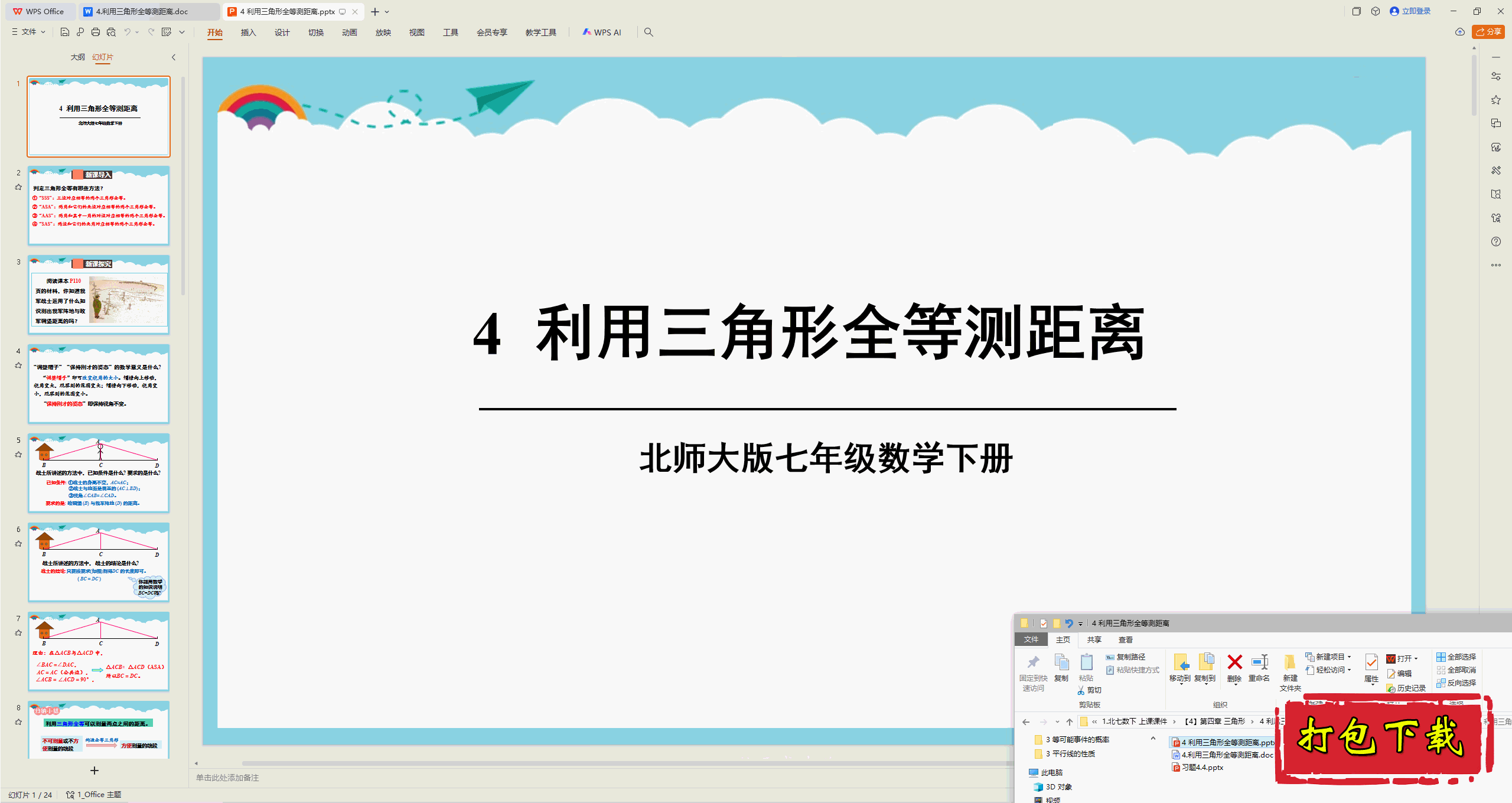 2025北师大版数学七年级下册：利用三角形全等测距离 ppt课件