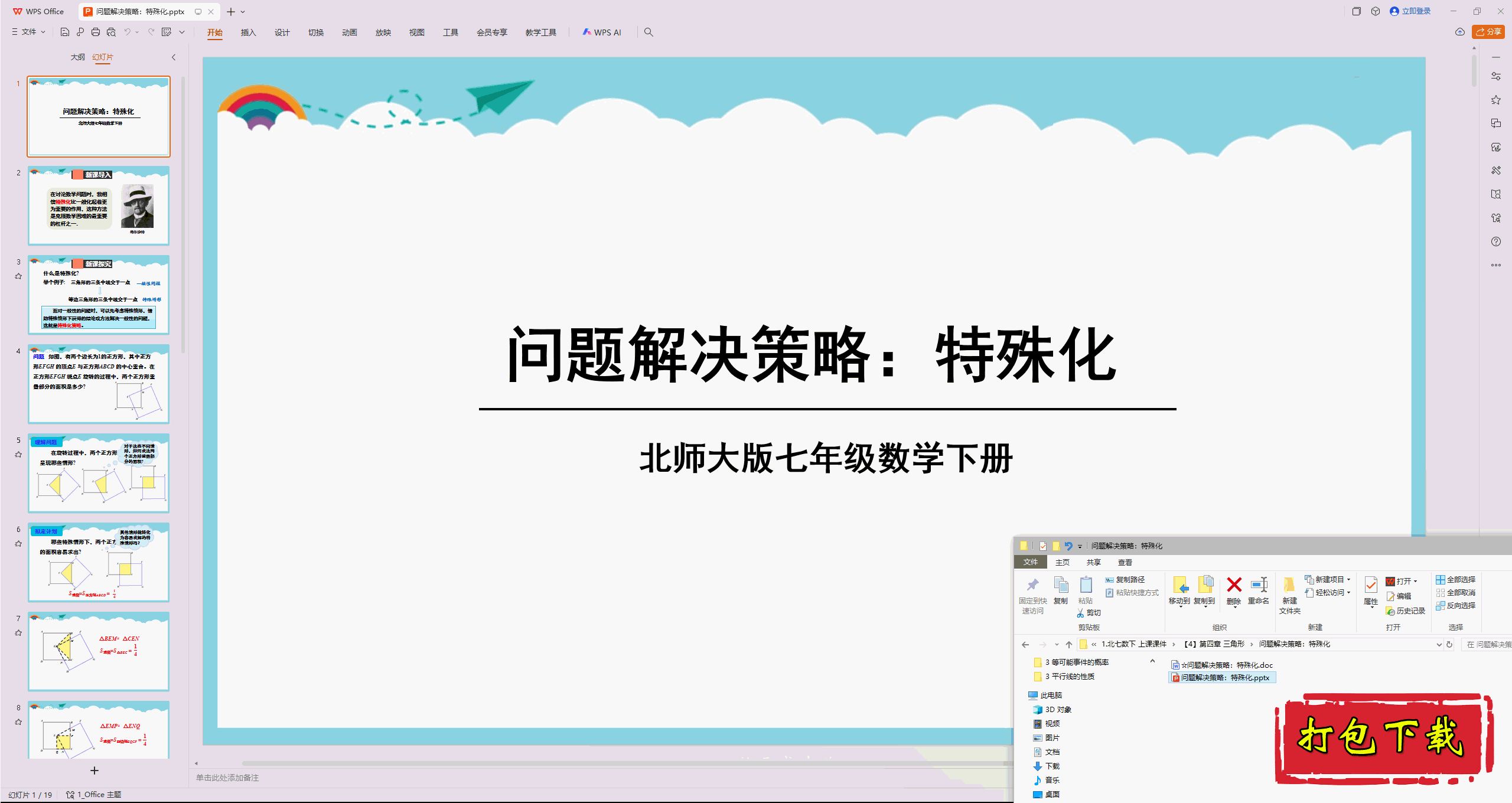 2025北师大版数学七年级下册：问题解决策略：特殊化 ppt课件