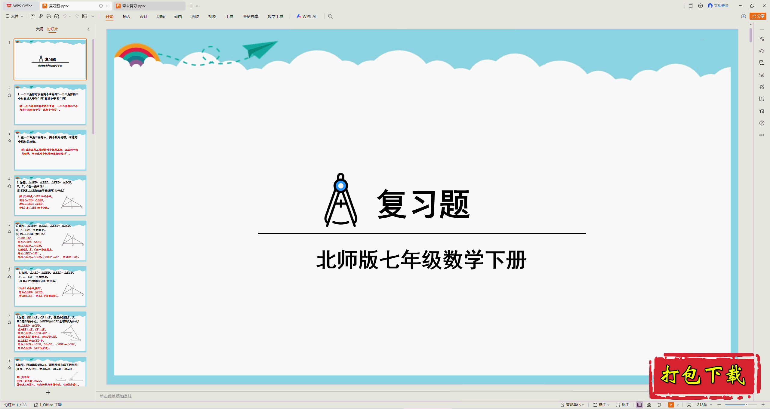 2025北师大版数学七年级下册：第四章：三角形 复习题 ppt课件