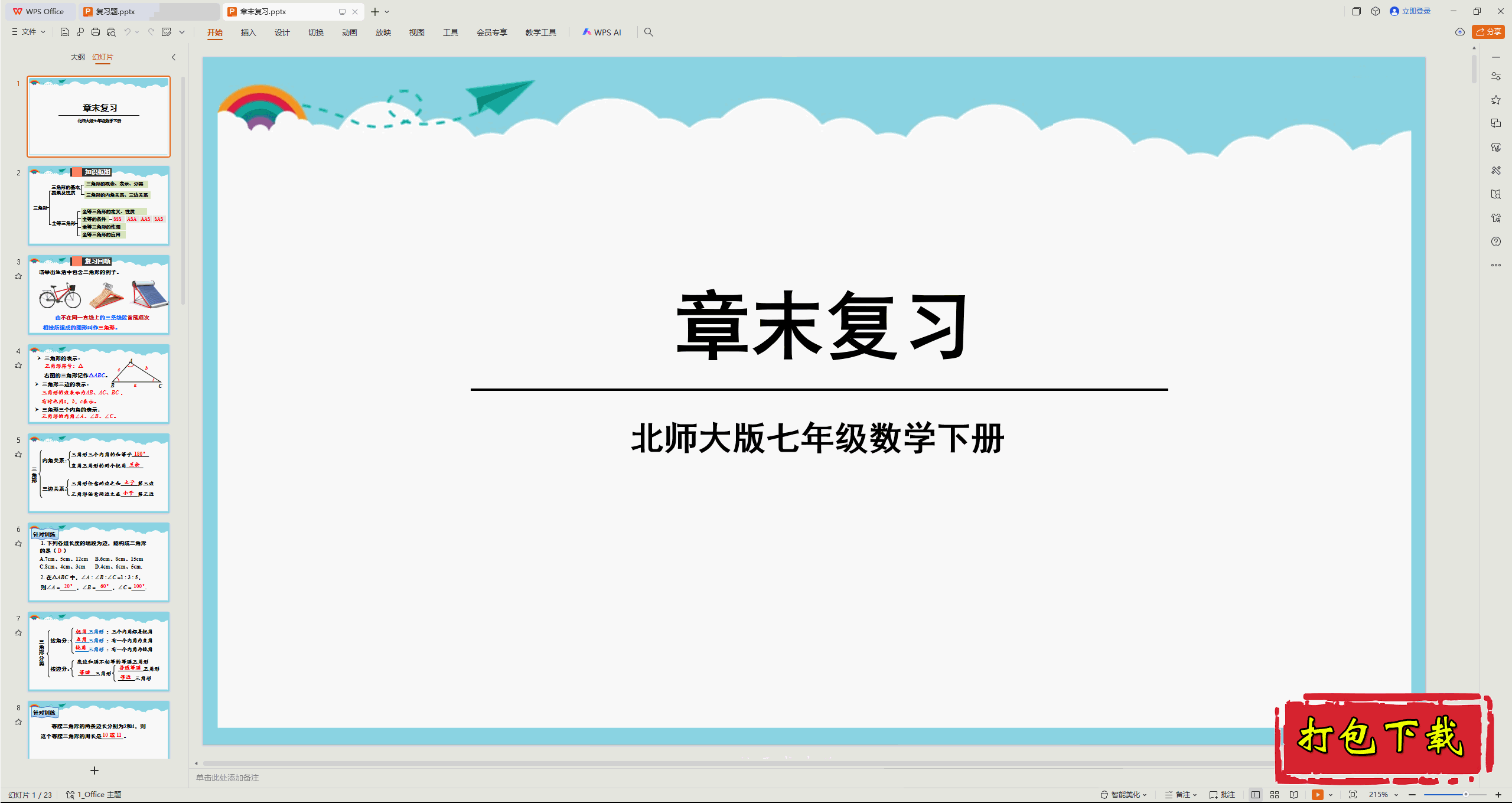 2025北师大版数学七年级下册：第四章：三角形 章末复习 ppt课件