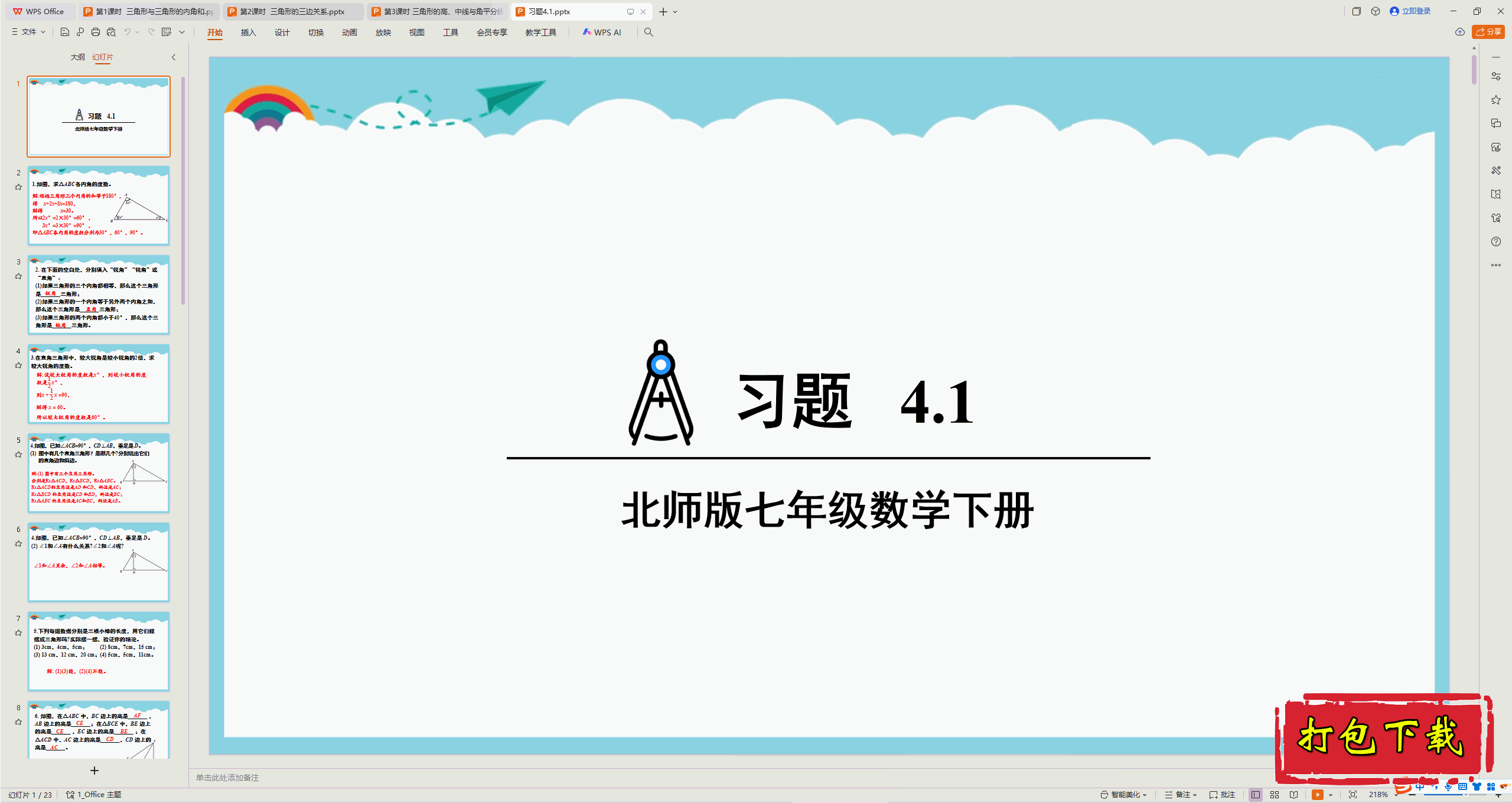 2025北师大版数学七年级下册：4.1 认识三角形 习题4.1 ppt课件