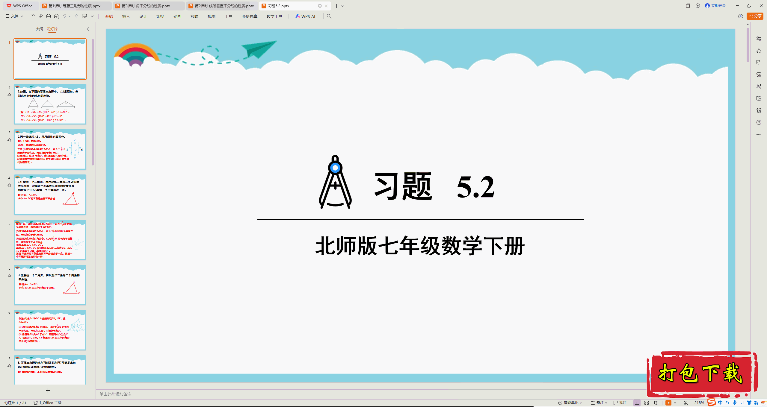 2025北师大版数学七下：5.2 简单的轴对称图形 习题5.2 ppt课件