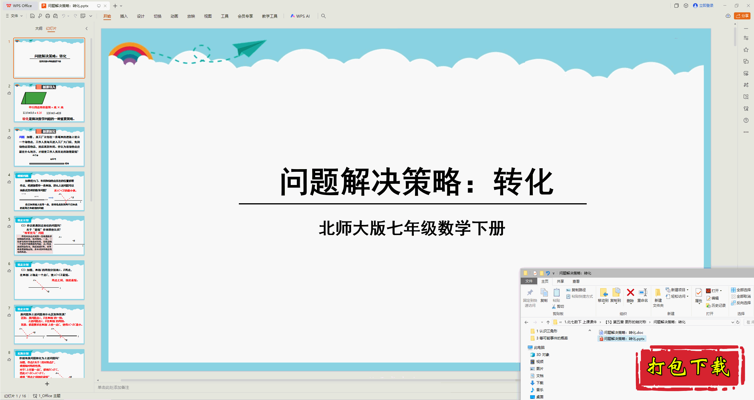 2025北师大版数学七年级下册：问题解决策略：转化 ppt课件