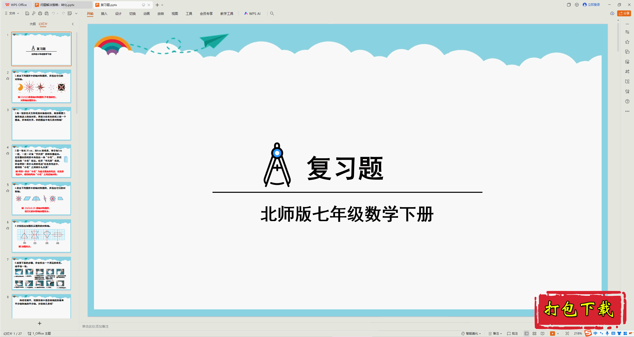 2025北师大版数学七下：第五章：图形的轴对称 复习题 ppt课件