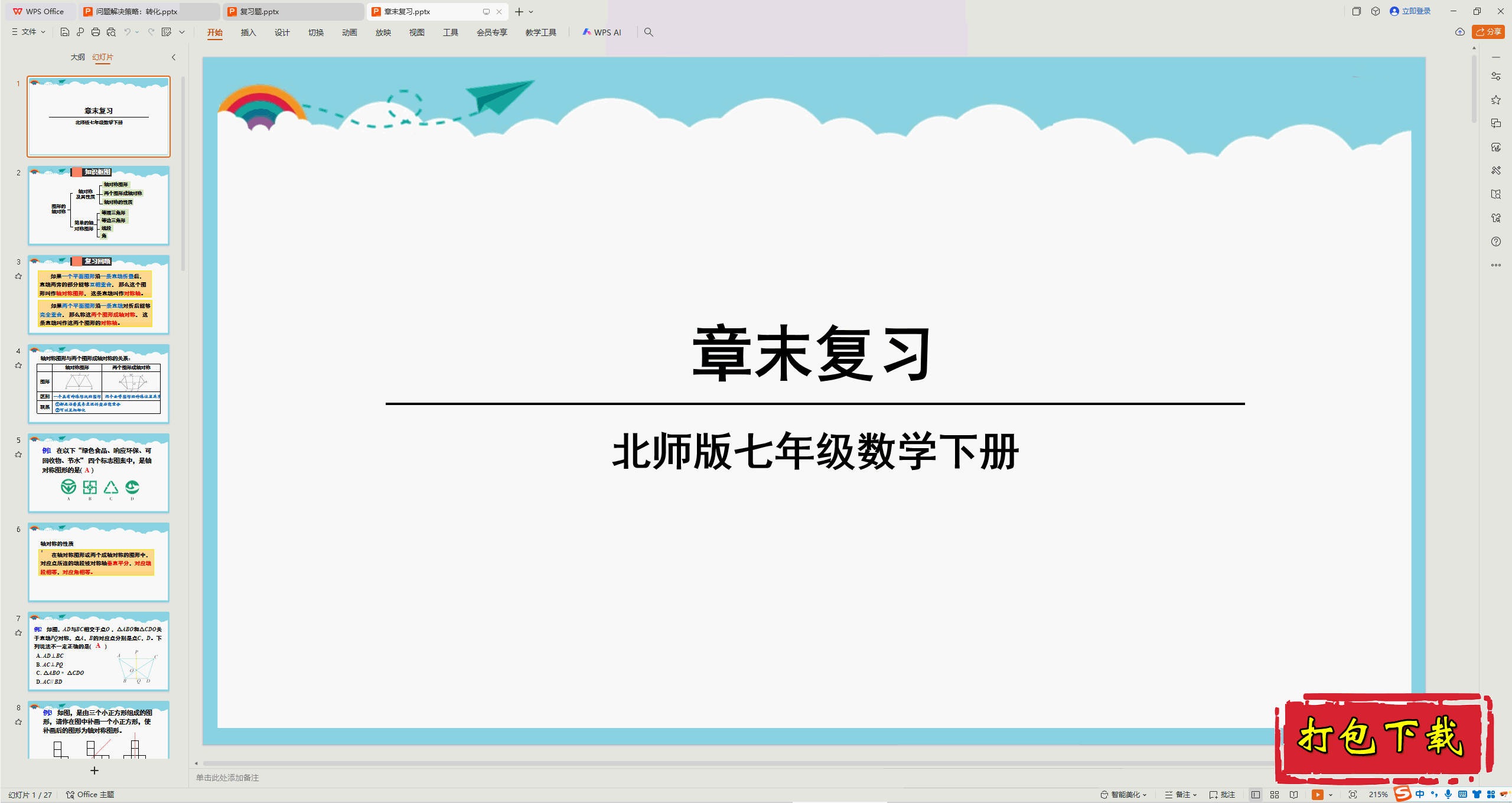 2025北师大版数学：第五章：图形的轴对称 章末复习 ppt课件