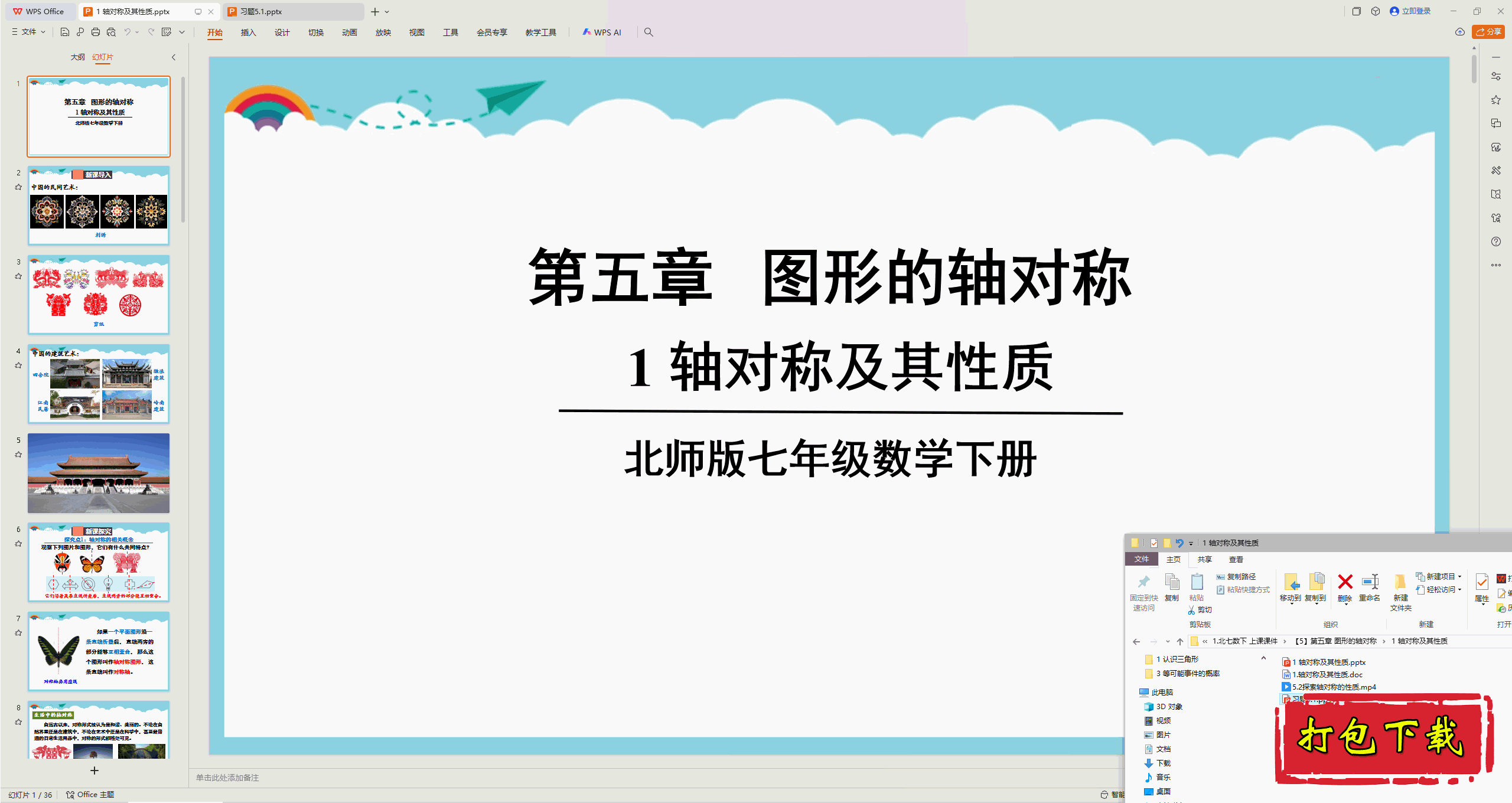 2025北师大版数学七下：5.1轴对称及其性质 习题5.1 ppt课件