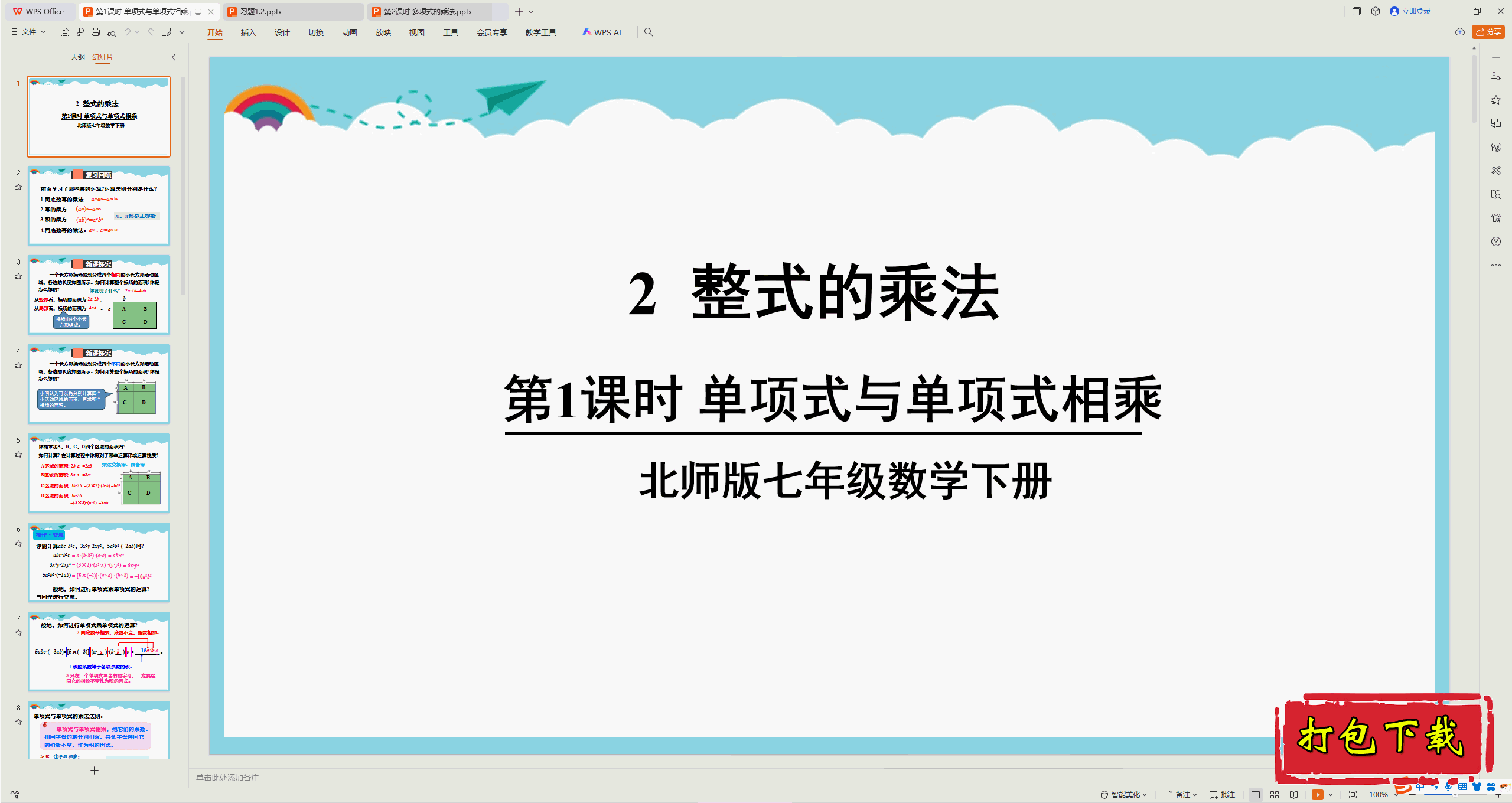 2025北师大版数学七下：第1课时 单项式与单项式相乘 ppt课件