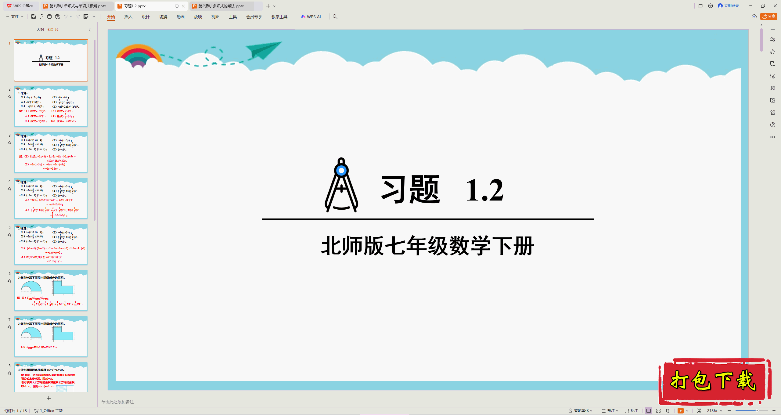 2025北师大版数学七年级下册：1.2整式的乘法 习题1.2 ppt课件
