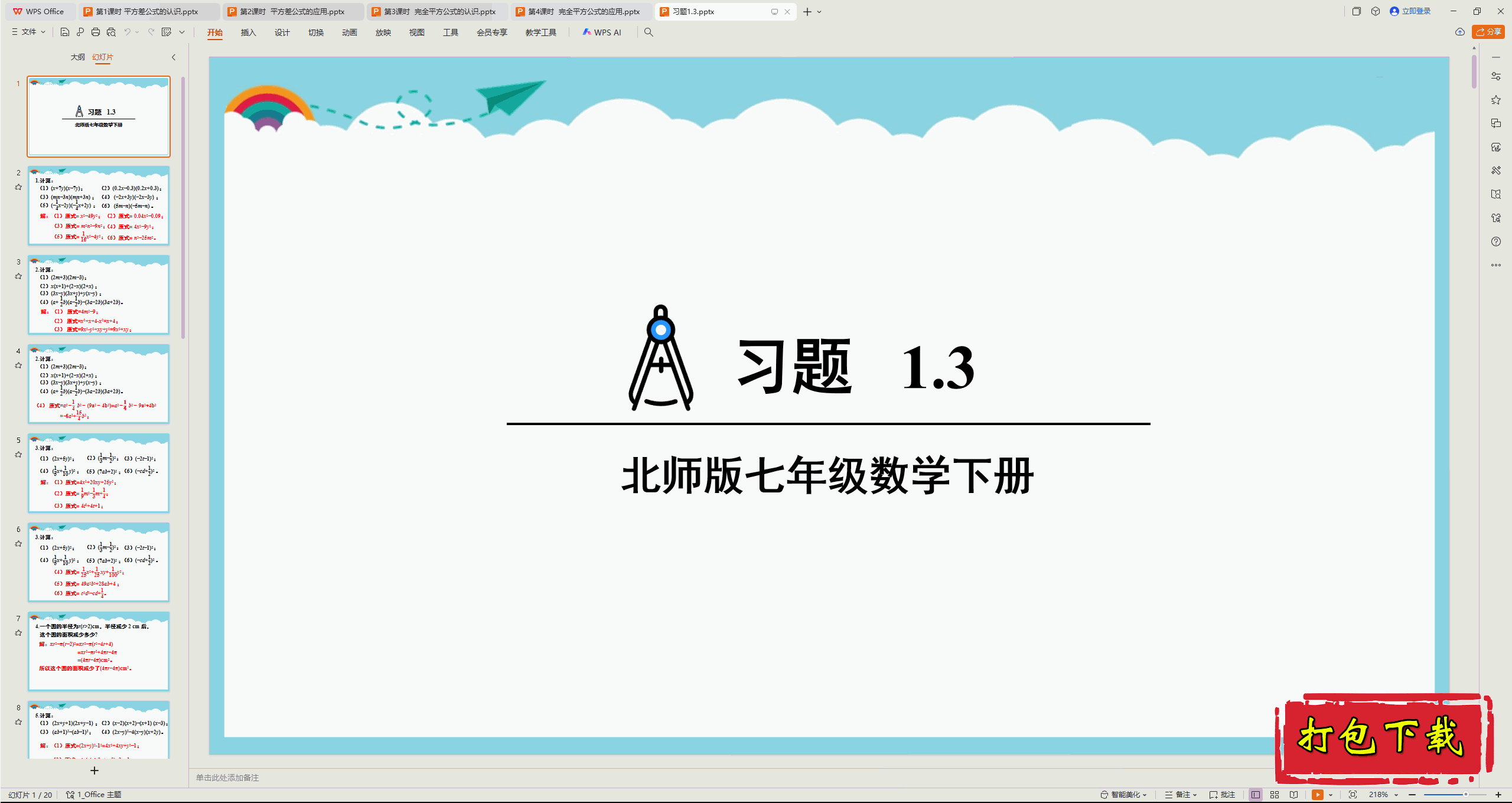 2025北师大版数学七年级下册：习题1.3 ppt课件下载