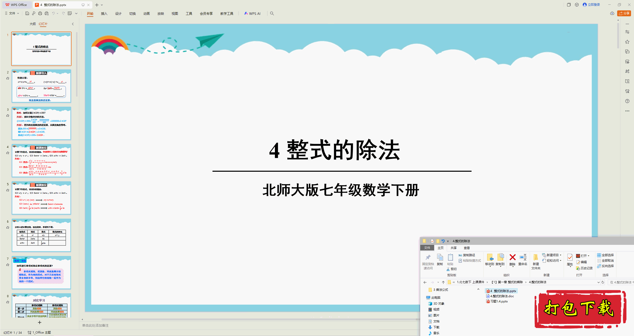 2025北师大版数学七年级下册：1.4整式的除法 ppt课件
