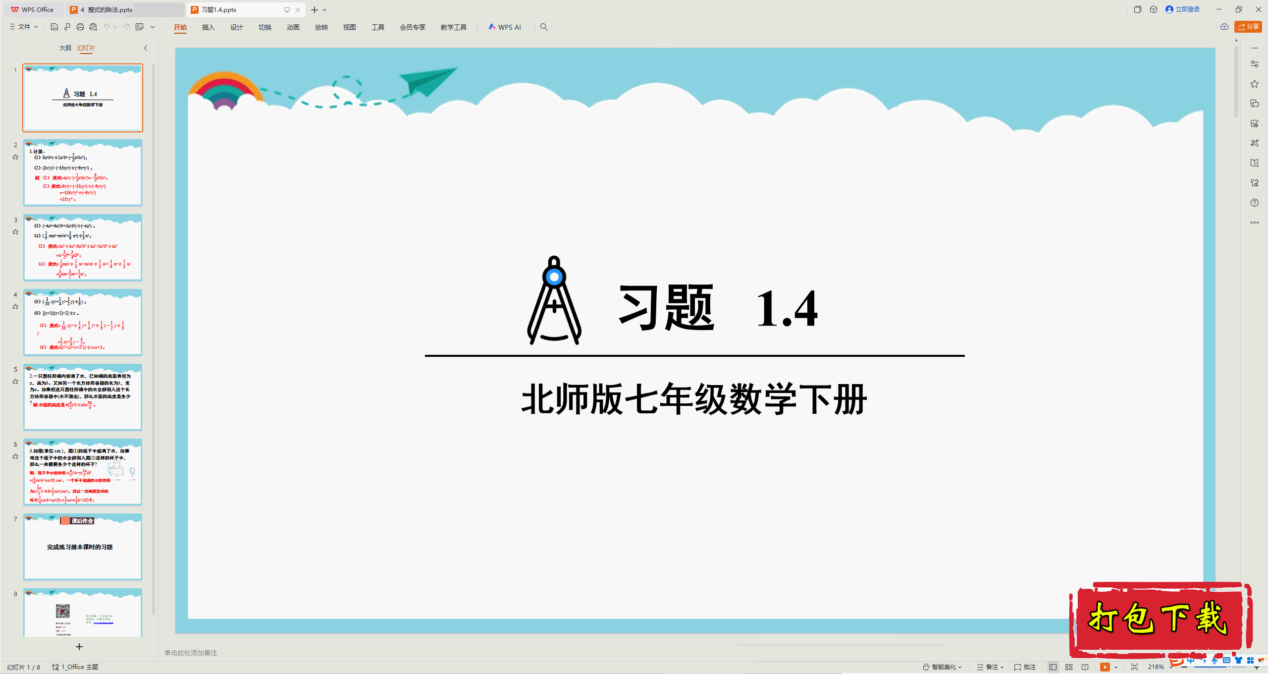2025北师大版数学七年级下册：1.4整式的除法 习题1.4 ppt课件